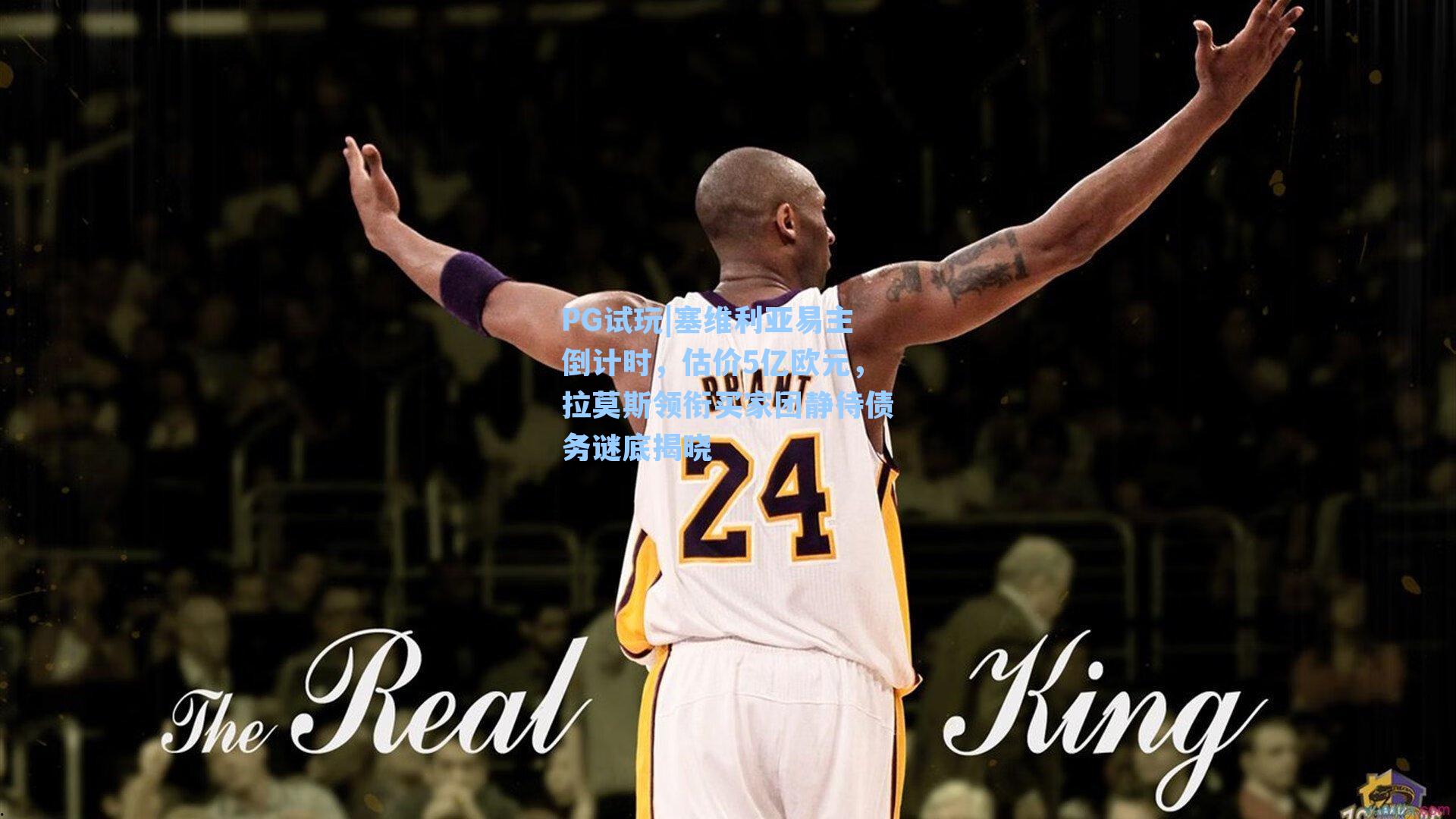 塞维利亚易主倒计时，估价5亿欧元，拉莫斯领衔买家团静待债务谜底揭晓