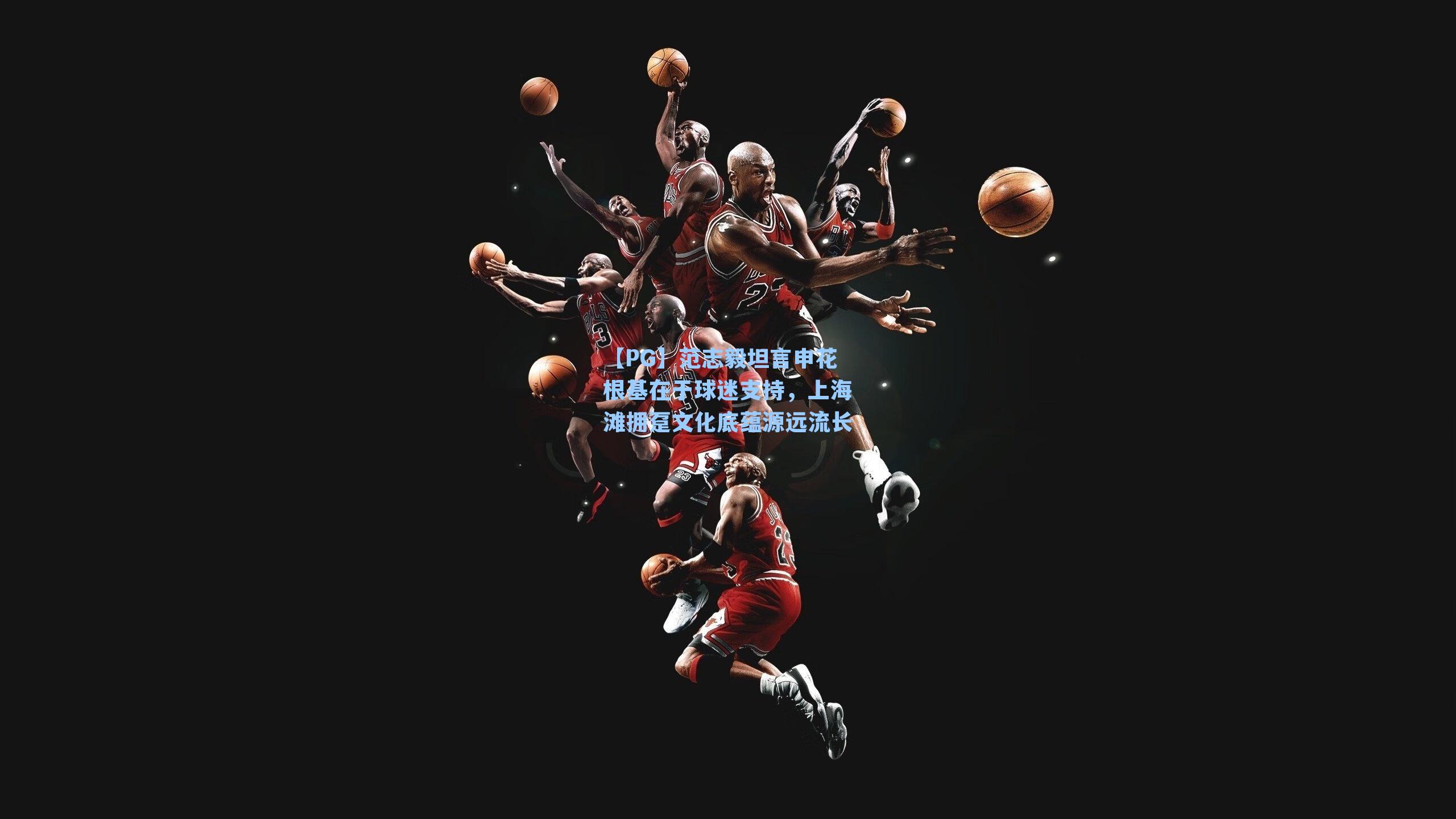 范志毅坦言申花根基在于球迷支持，上海滩拥趸文化底蕴源远流长