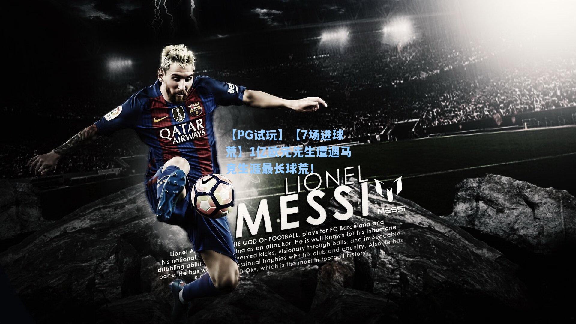 【7场进球荒】1亿欧元先生遭遇马竞生涯最长球荒！