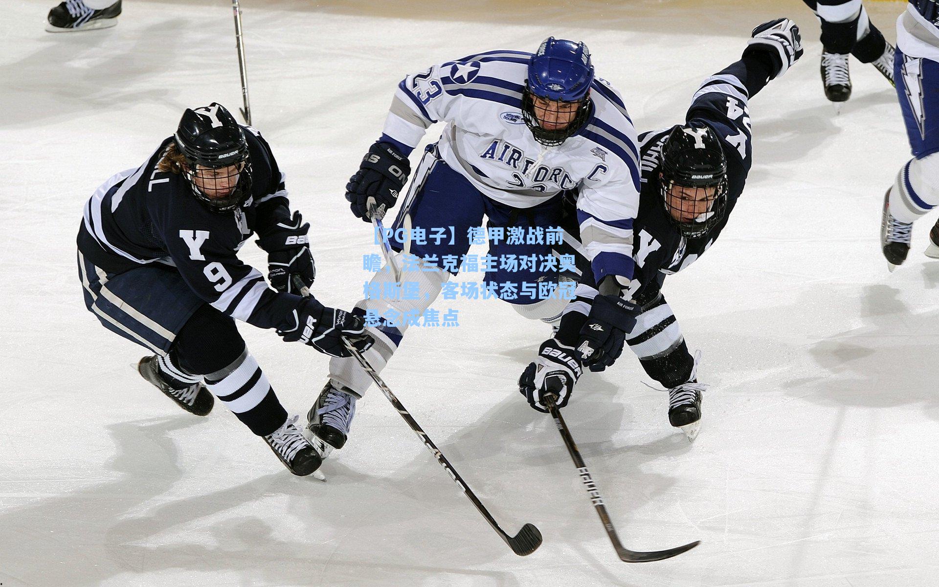 德甲激战前瞻，法兰克福主场对决奥格斯堡，客场状态与欧冠悬念成焦点