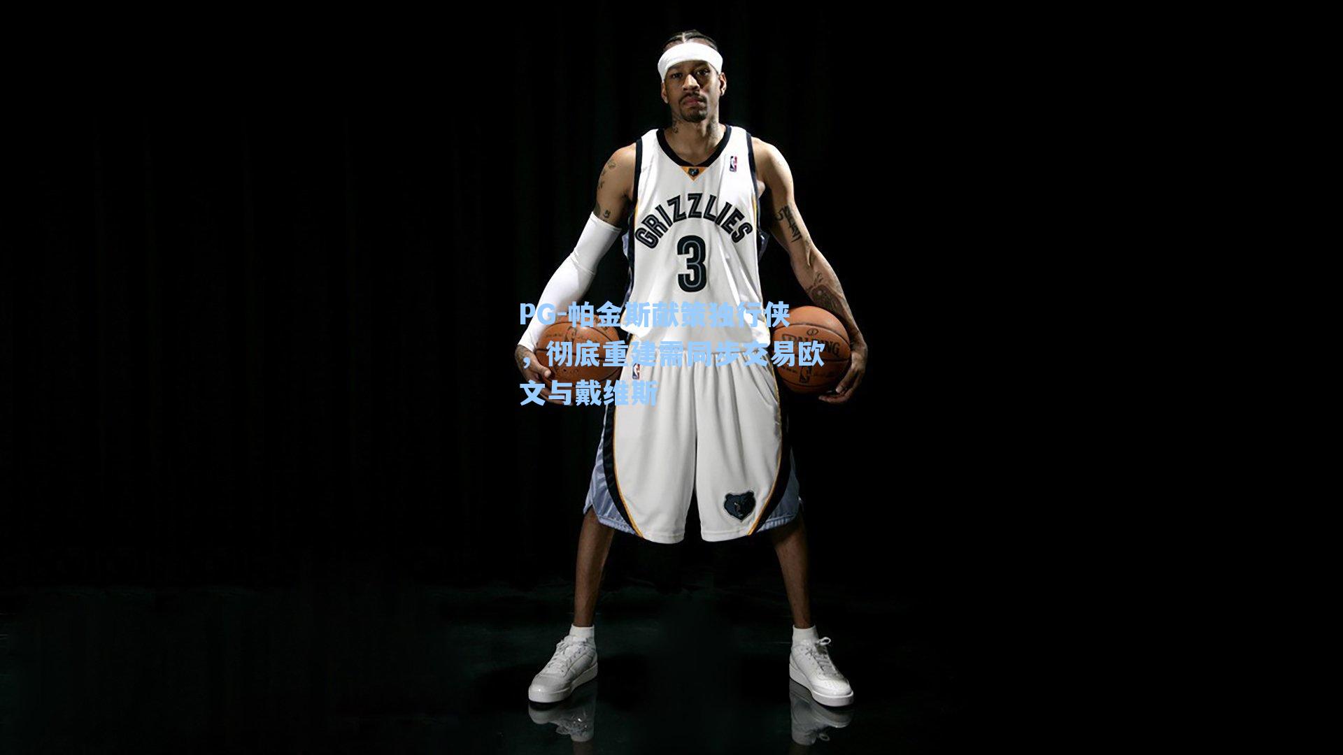 帕金斯献策独行侠，彻底重建需同步交易欧文与戴维斯