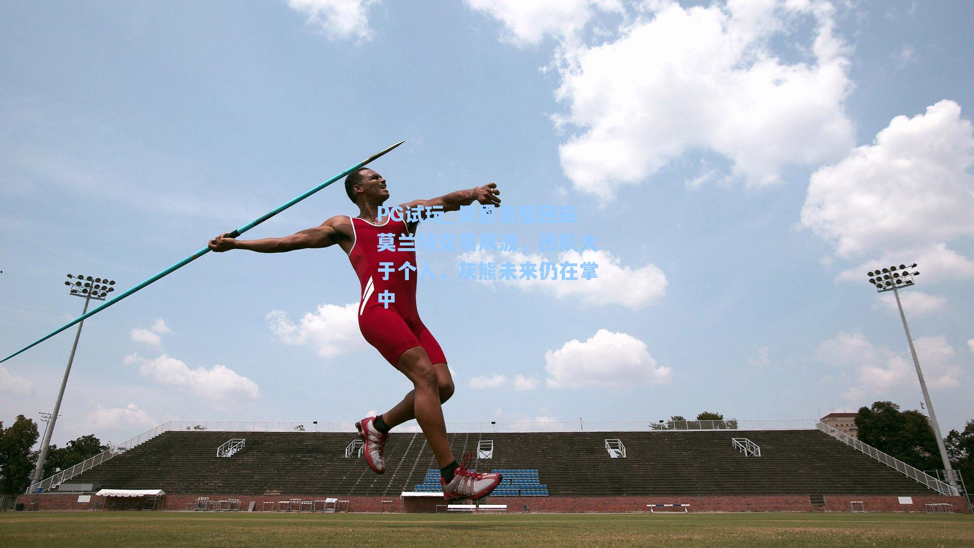 贝恩首度回应莫兰特交易风波，团队大于个人，灰熊未来仍在掌中