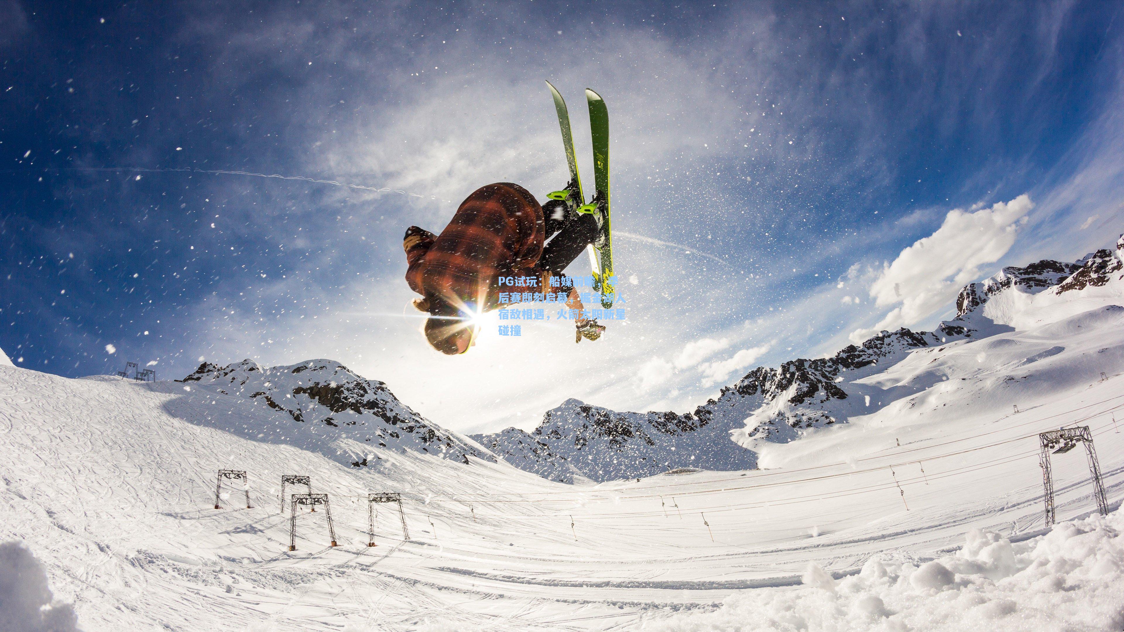船媒前瞻，季后赛即刻启幕，掘金湖人宿敌相遇，火箭太阳新星碰撞