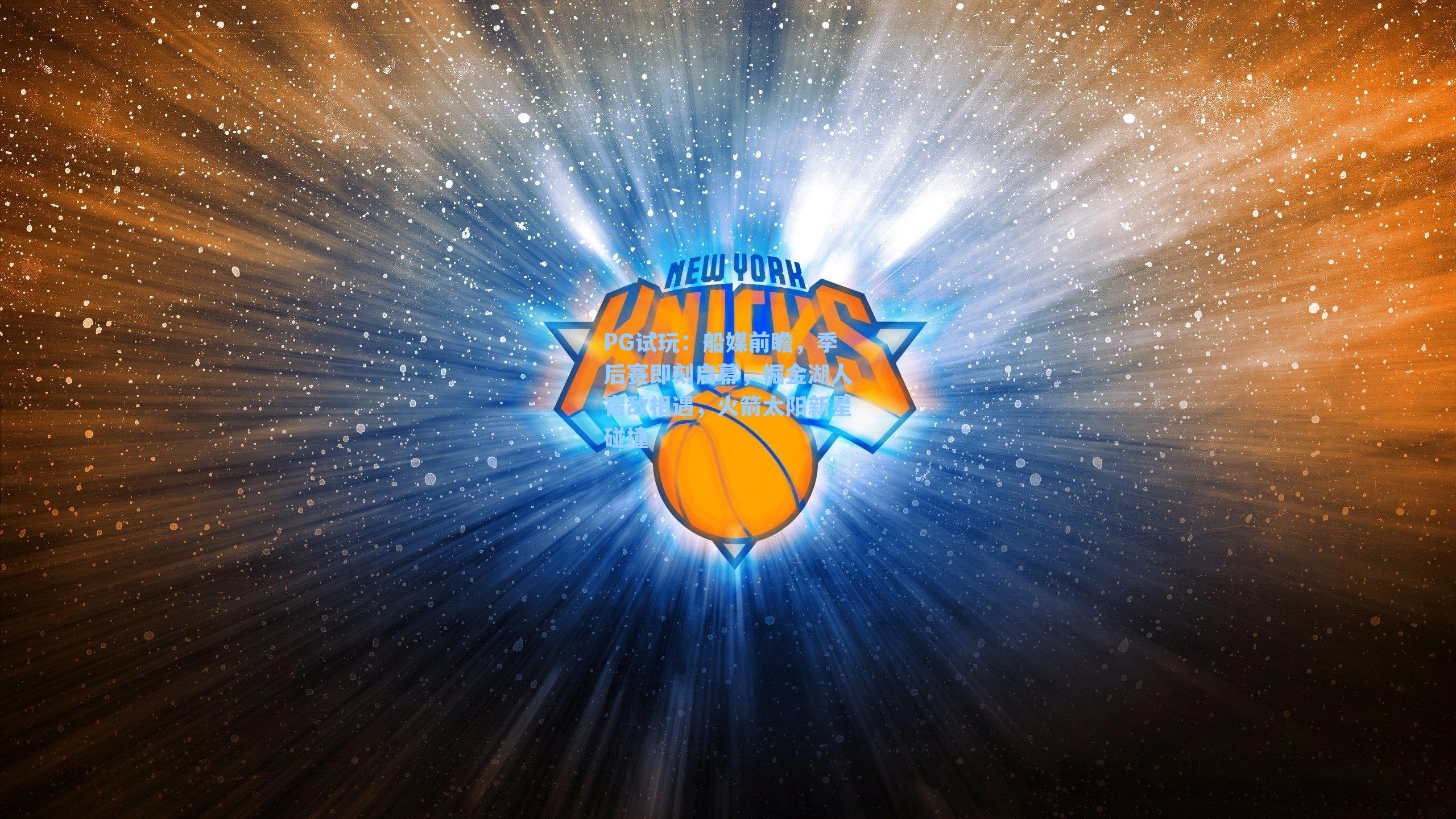 船媒前瞻，季后赛即刻启幕，掘金湖人宿敌相遇，火箭太阳新星碰撞