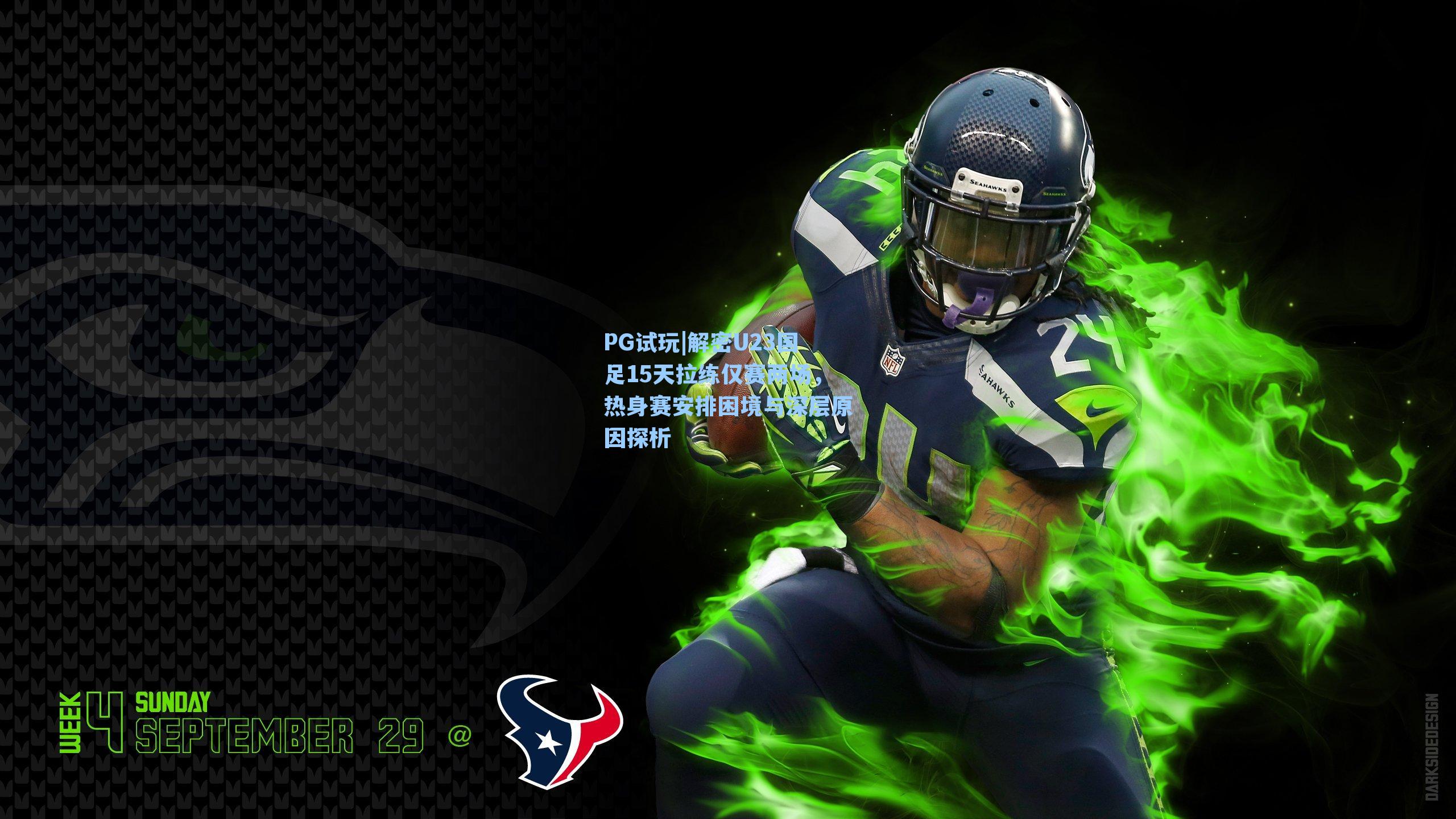 PG试玩|解密U23国足15天拉练仅赛两场，热身赛安排困境与深层原因探析