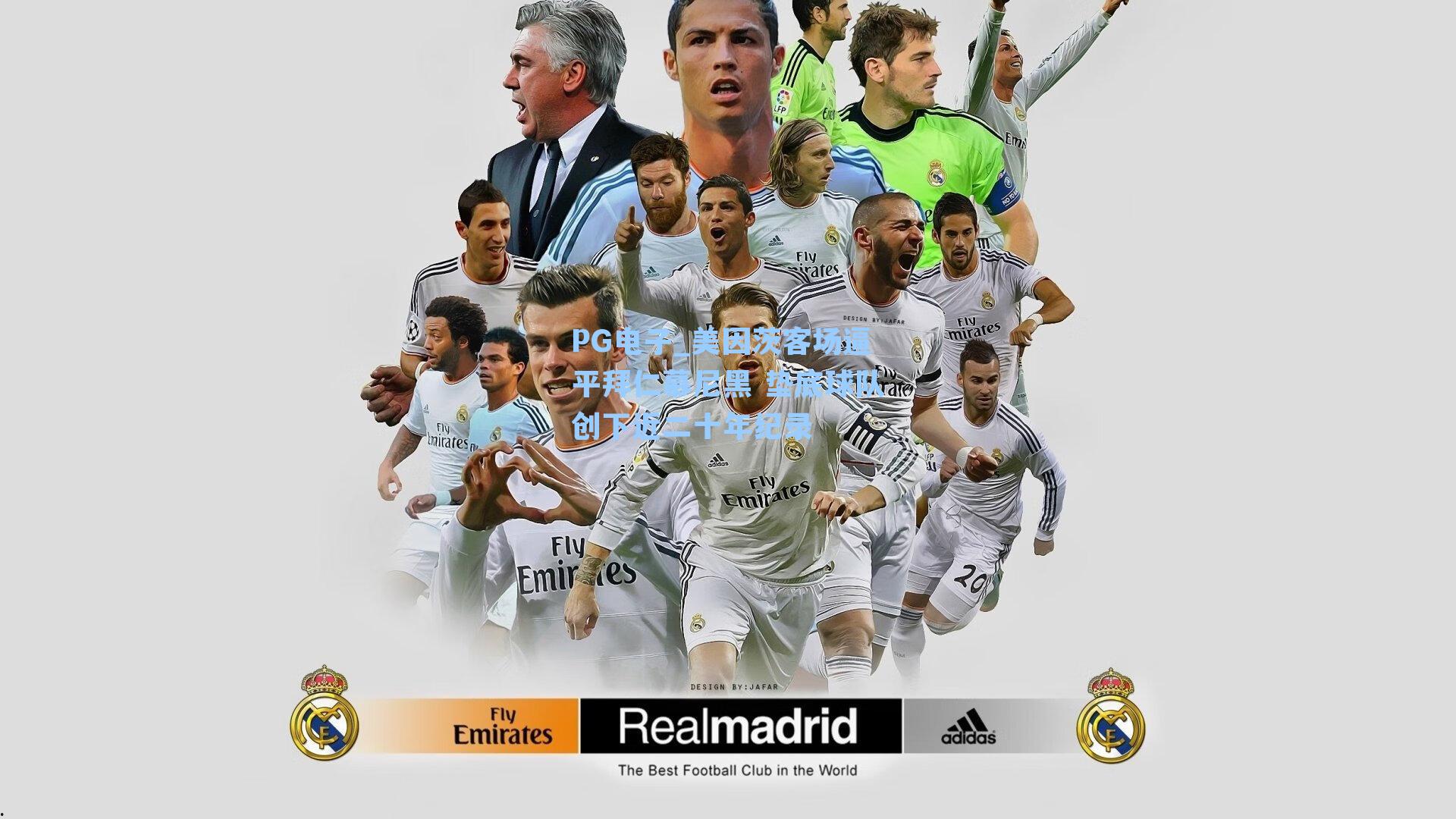 PG电子_美因茨客场逼平拜仁慕尼黑 垫底球队创下近二十年纪录