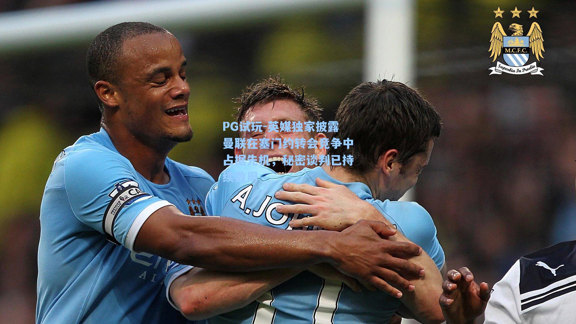 PG试玩-英媒独家披露曼联在塞门约转会竞争中占据先机，秘密谈判已持续数周
