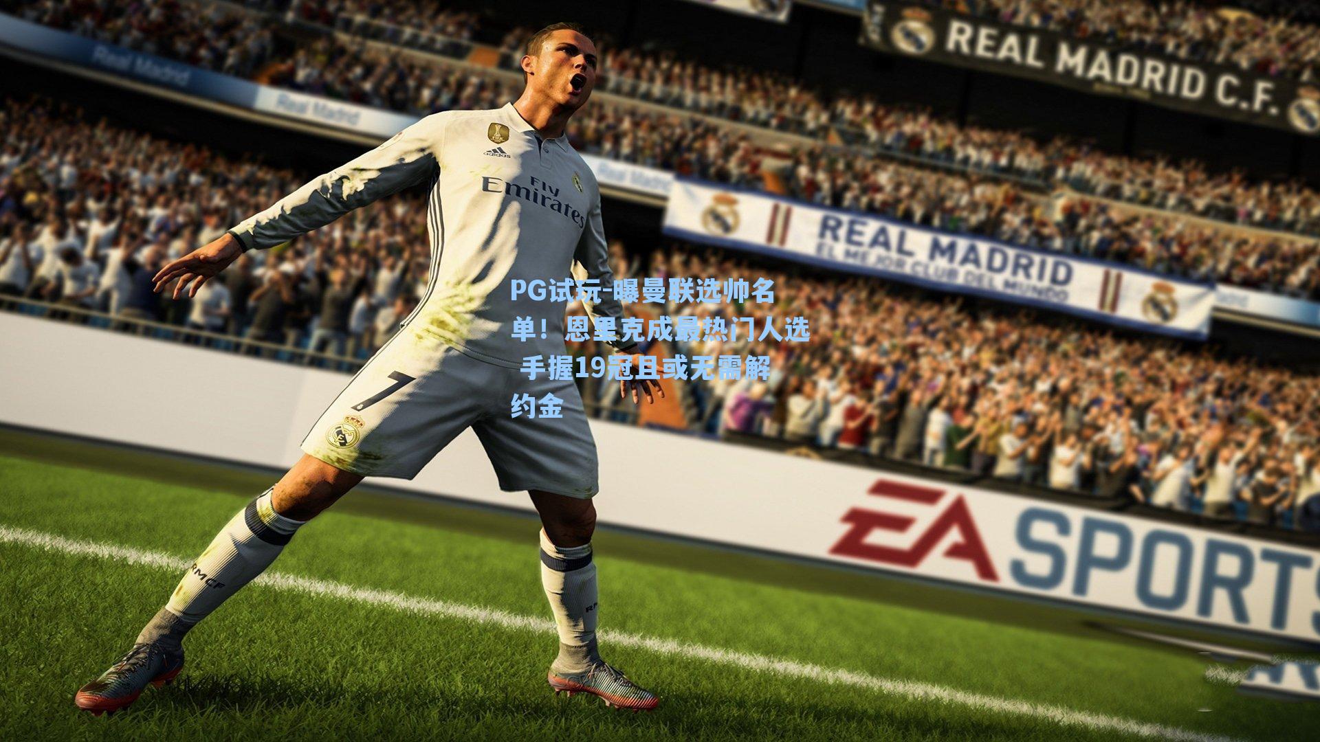 PG试玩-曝曼联选帅名单！恩里克成最热门人选 手握19冠且或无需解约金