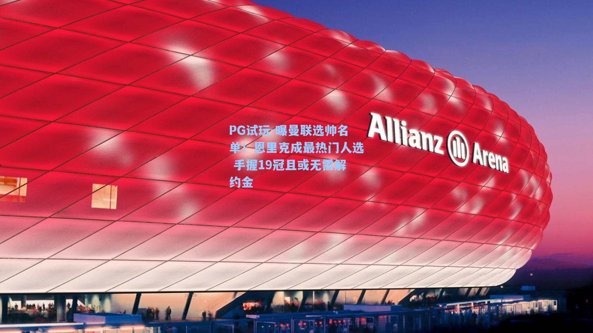 PG试玩-曝曼联选帅名单！恩里克成最热门人选 手握19冠且或无需解约金