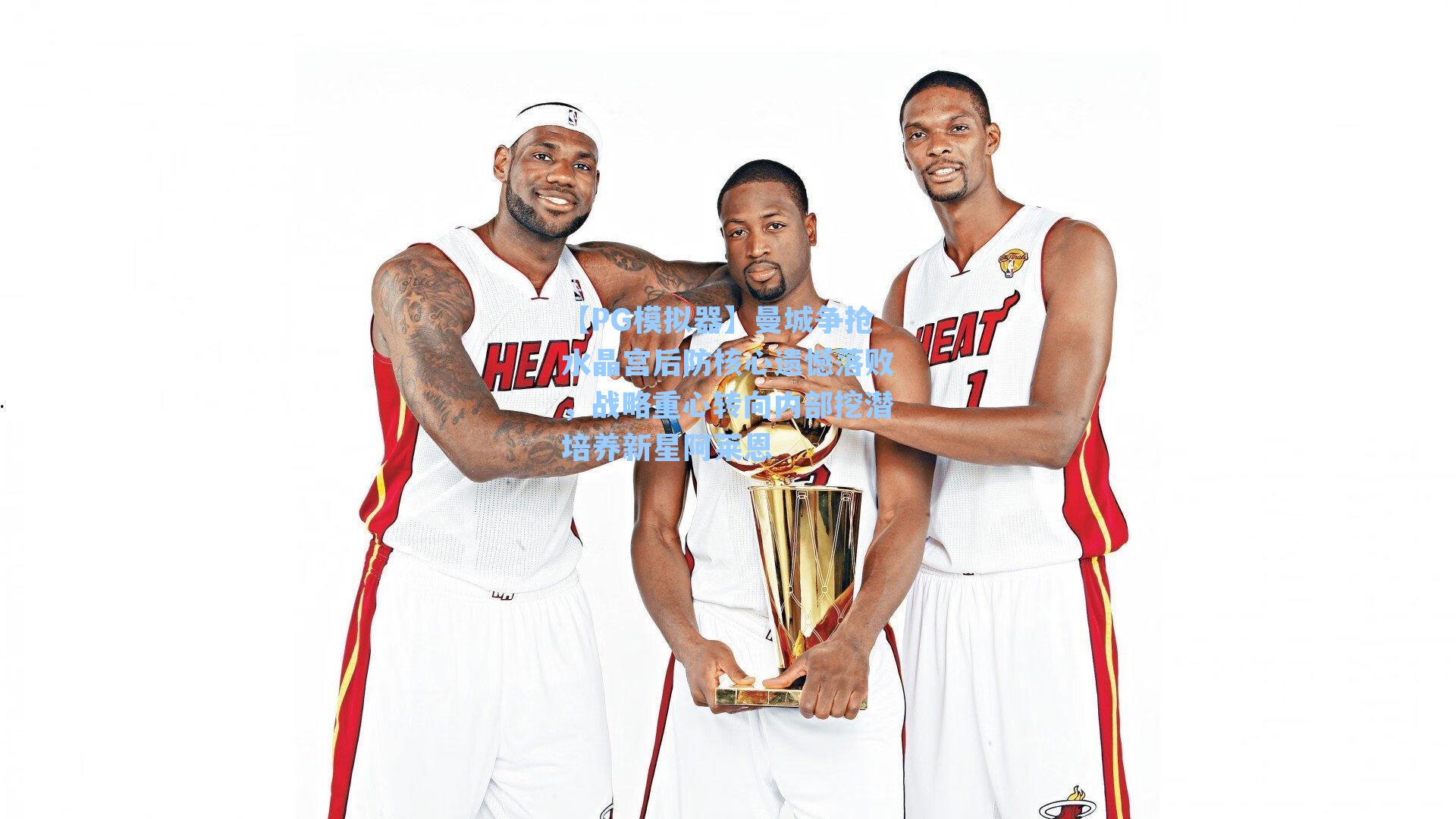 曼城争抢水晶宫后防核心遗憾落败，战略重心转向内部挖潜培养新星阿莱恩