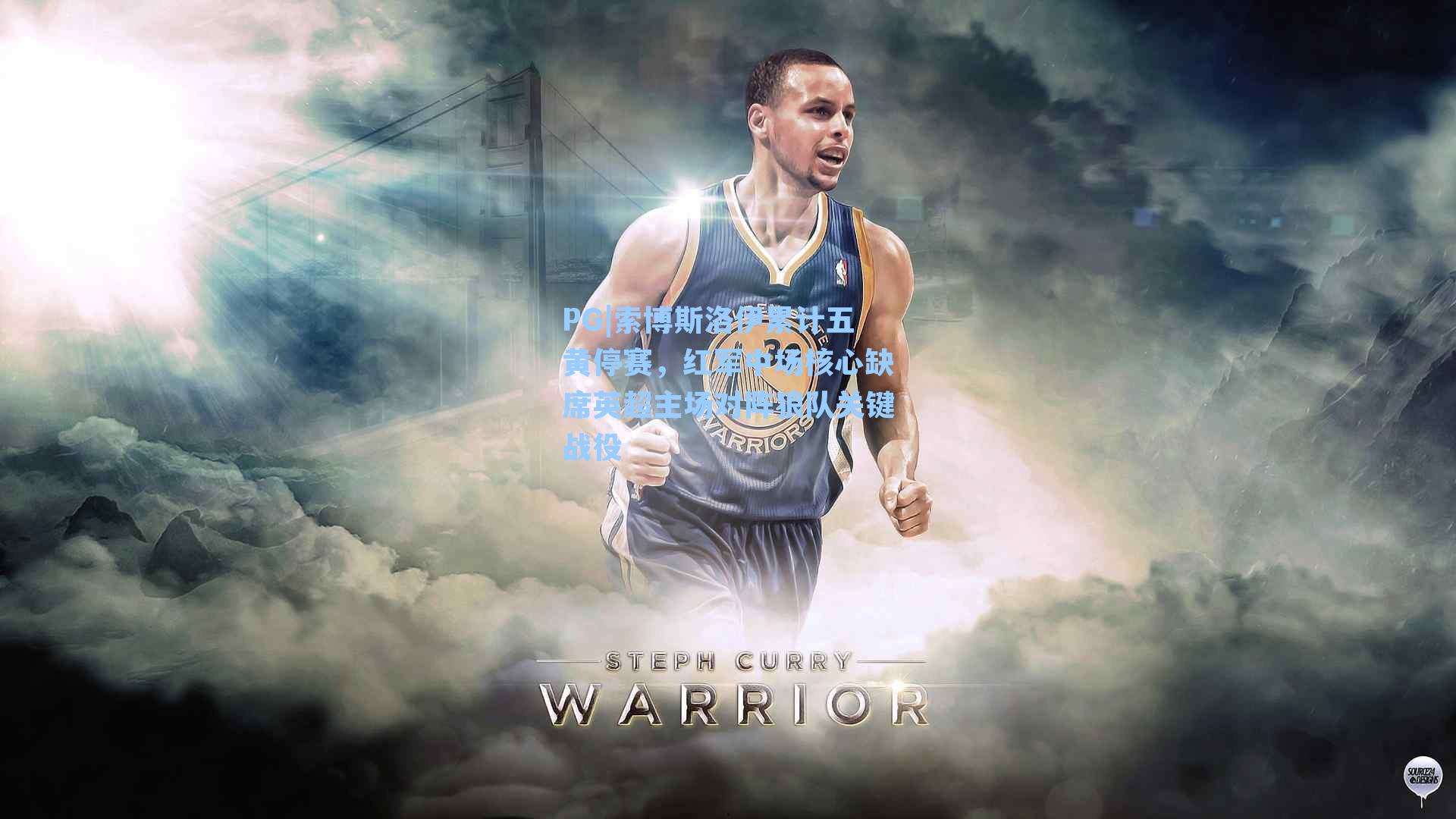 索博斯洛伊累计五黄停赛，红军中场核心缺席英超主场对阵狼队关键战役