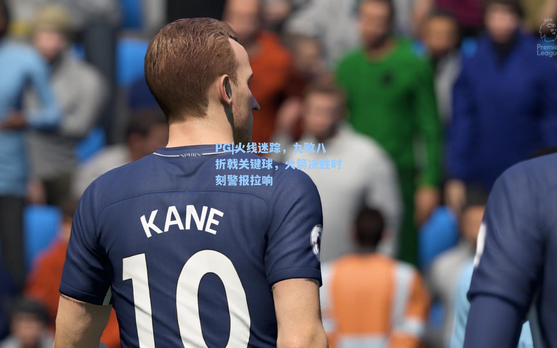 火线迷踪，九败八折戟关键球，火箭决胜时刻警报拉响