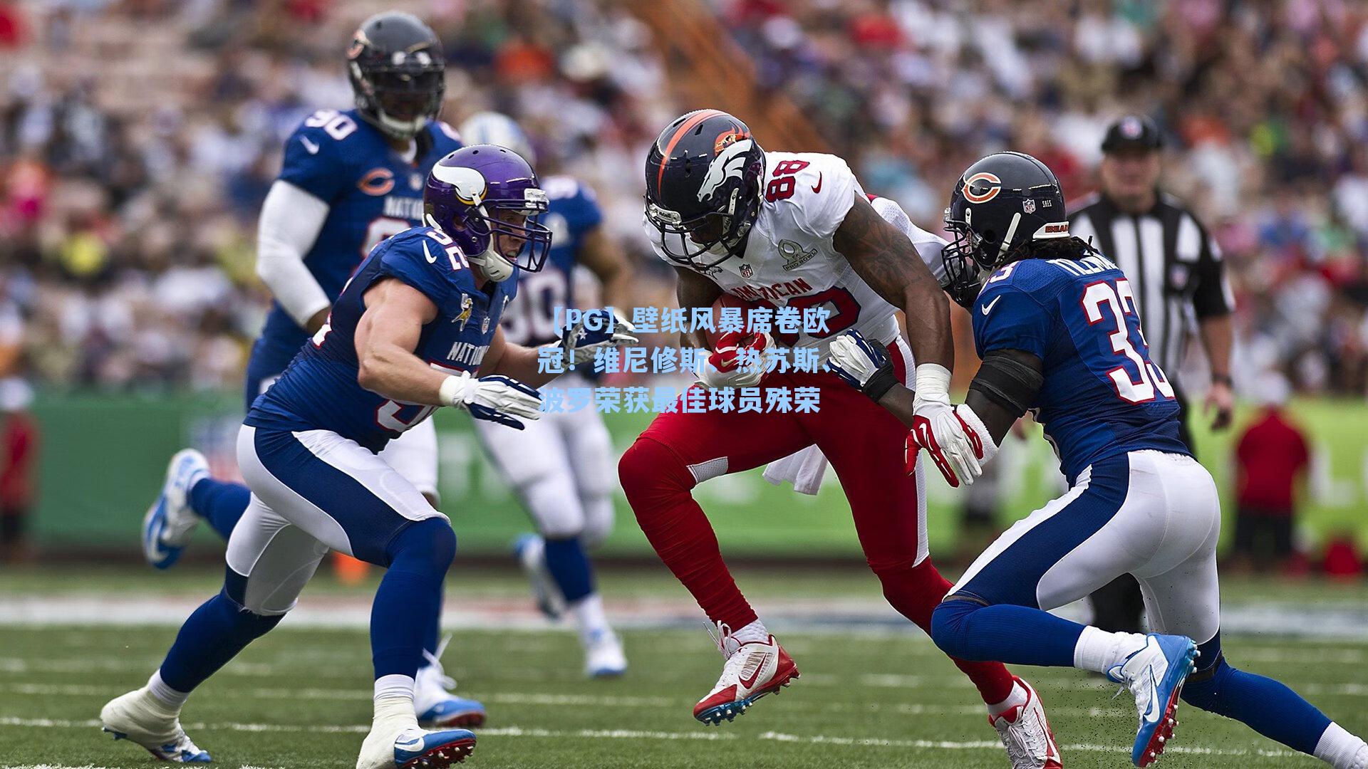 壁纸风暴席卷欧冠！维尼修斯、热苏斯、波罗荣获最佳球员殊荣