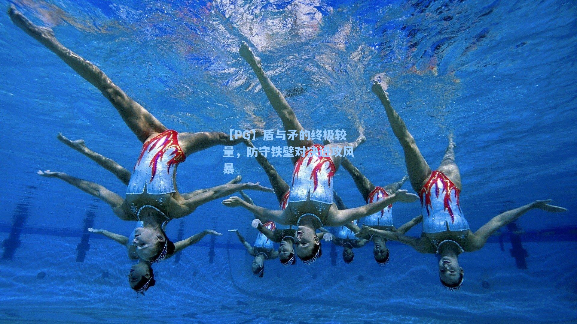 盾与矛的终极较量，防守铁壁对决进攻风暴