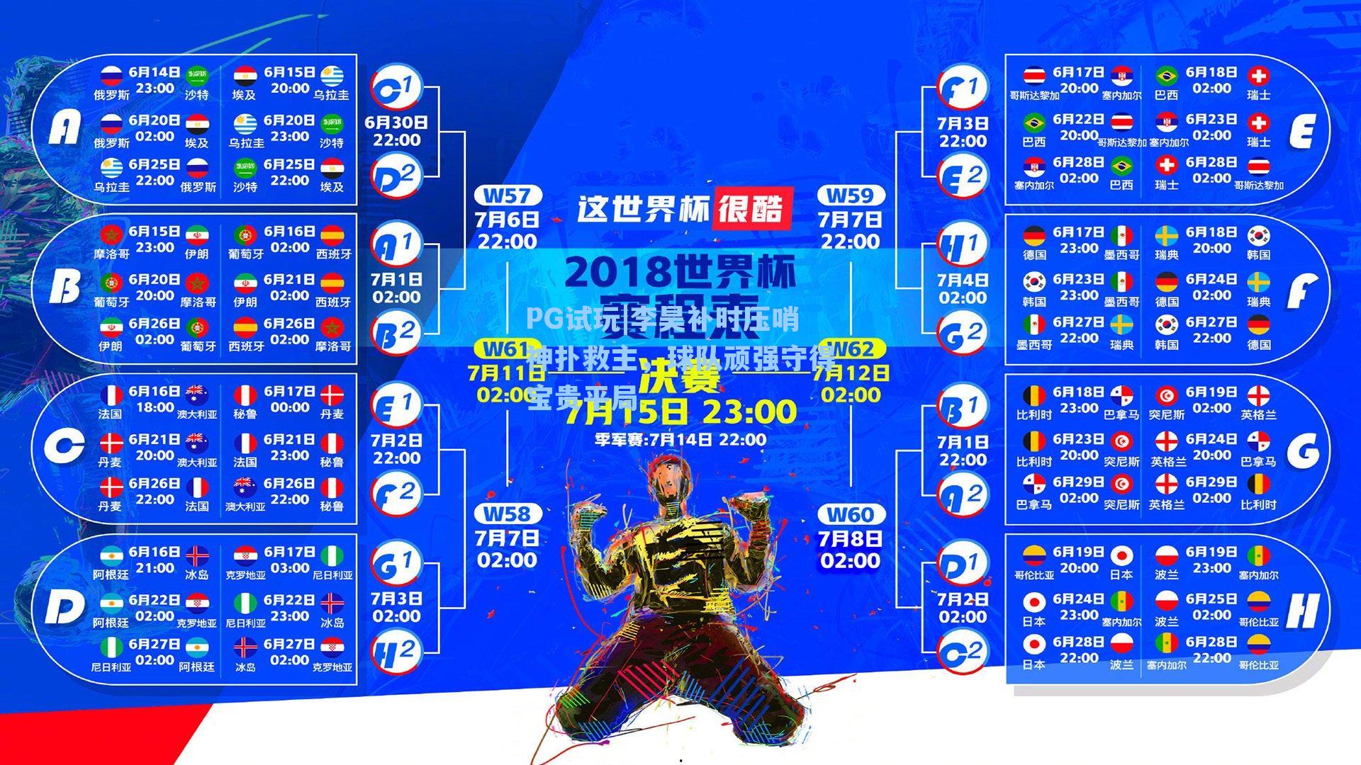 PG试玩|李昊补时压哨神扑救主，球队顽强守得宝贵平局