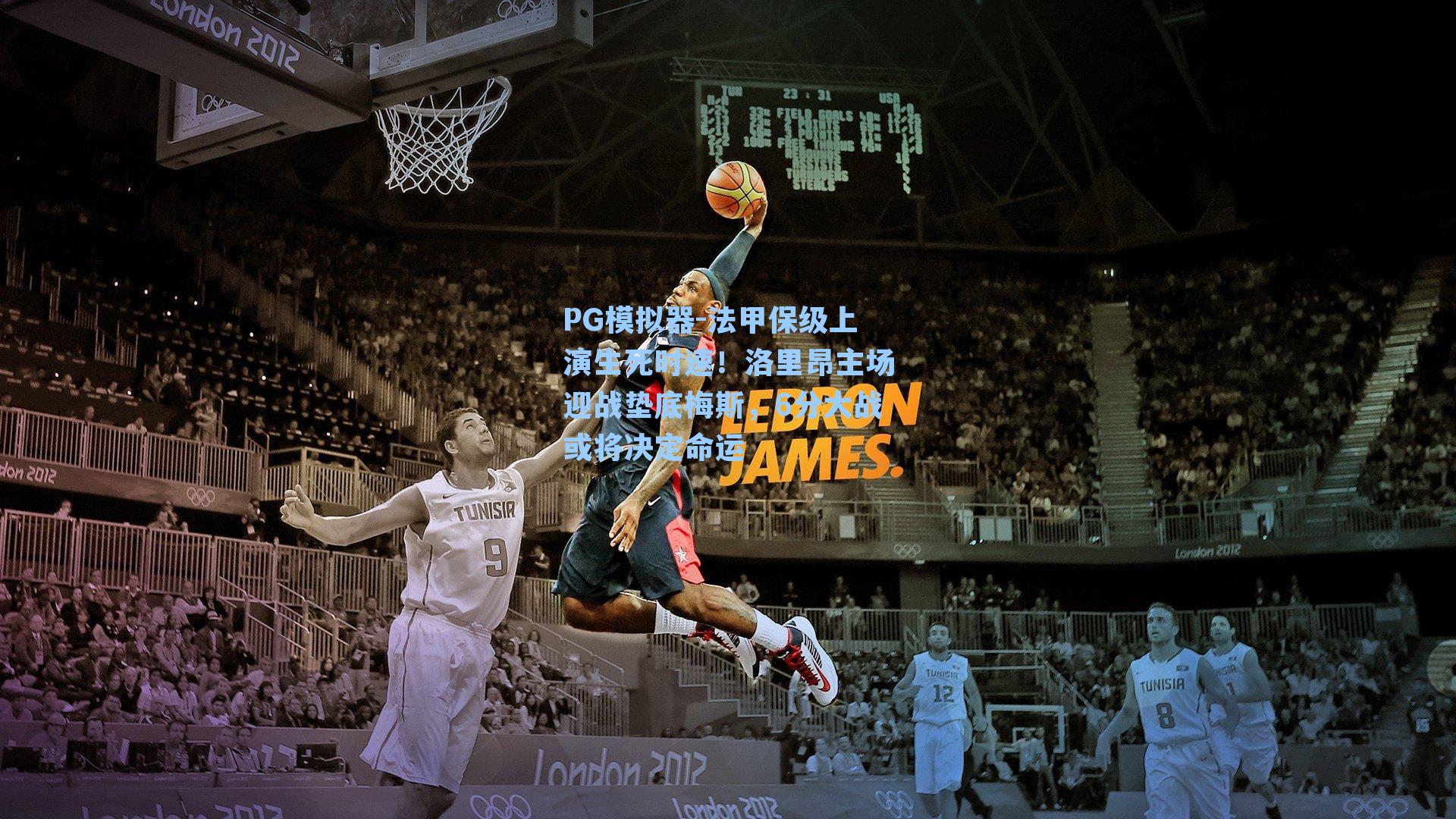 PG模拟器-法甲保级上演生死时速！洛里昂主场迎战垫底梅斯，6分大战或将决定命运