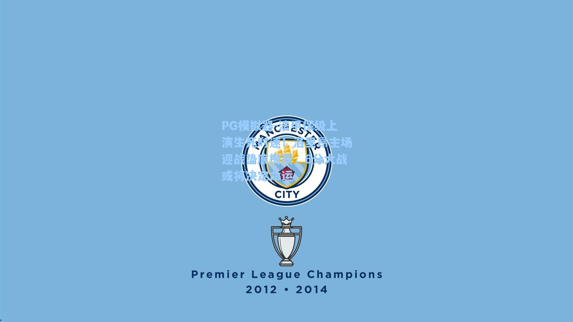 PG模拟器-法甲保级上演生死时速！洛里昂主场迎战垫底梅斯，6分大战或将决定命运