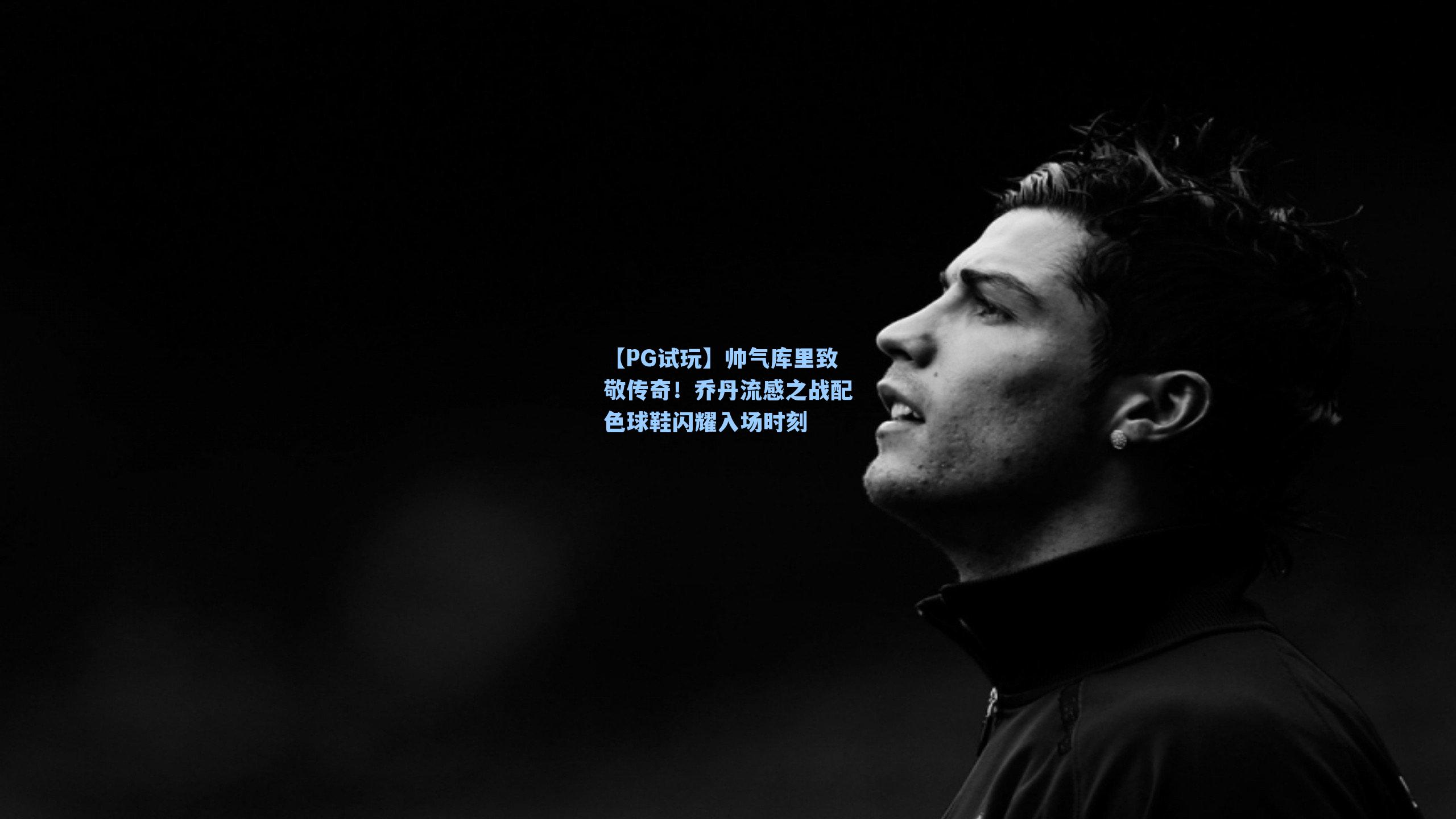 【PG试玩】帅气库里致敬传奇！乔丹流感之战配色球鞋闪耀入场时刻