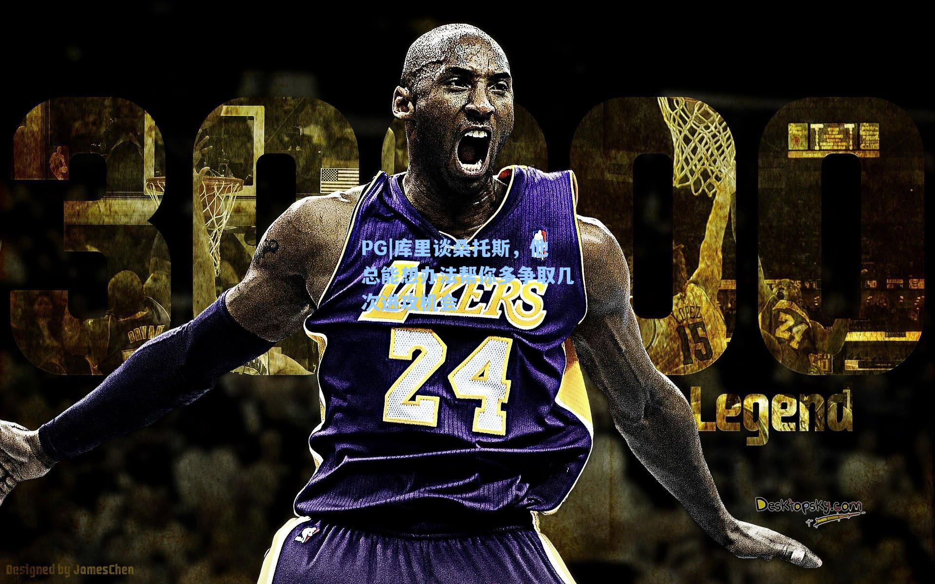 库里谈桑托斯，他总能想办法帮你多争取几次进攻机会