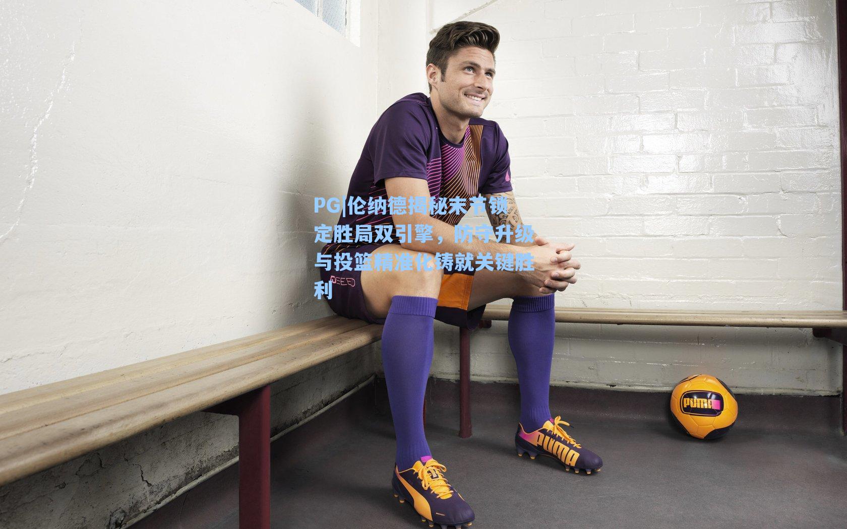 伦纳德揭秘末节锁定胜局双引擎，防守升级与投篮精准化铸就关键胜利