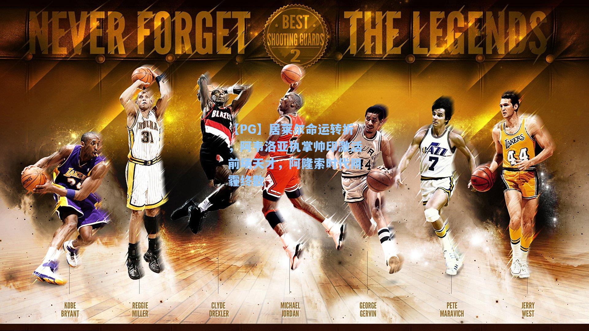 居莱尔命运转折，阿韦洛亚执掌帅印激活前场天才，阿隆索时代阴霾终散