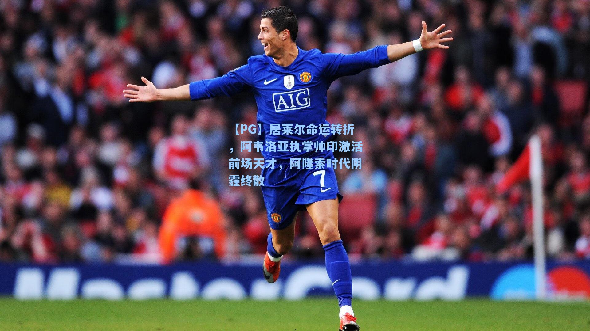 居莱尔命运转折，阿韦洛亚执掌帅印激活前场天才，阿隆索时代阴霾终散