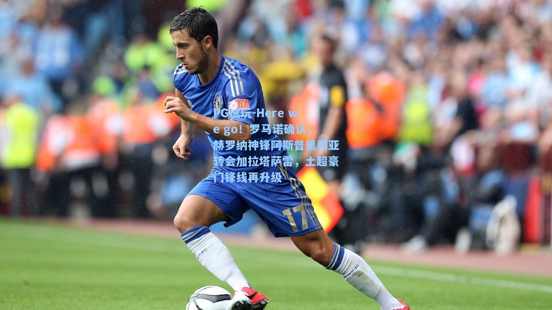 Here we go！罗马诺确认，赫罗纳神锋阿斯普里利亚转会加拉塔萨雷，土超豪门锋线再升级