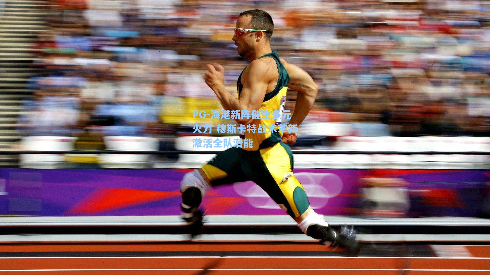 PG-海港新阵催生多元火力 穆斯卡特战术革新激活全队潜能