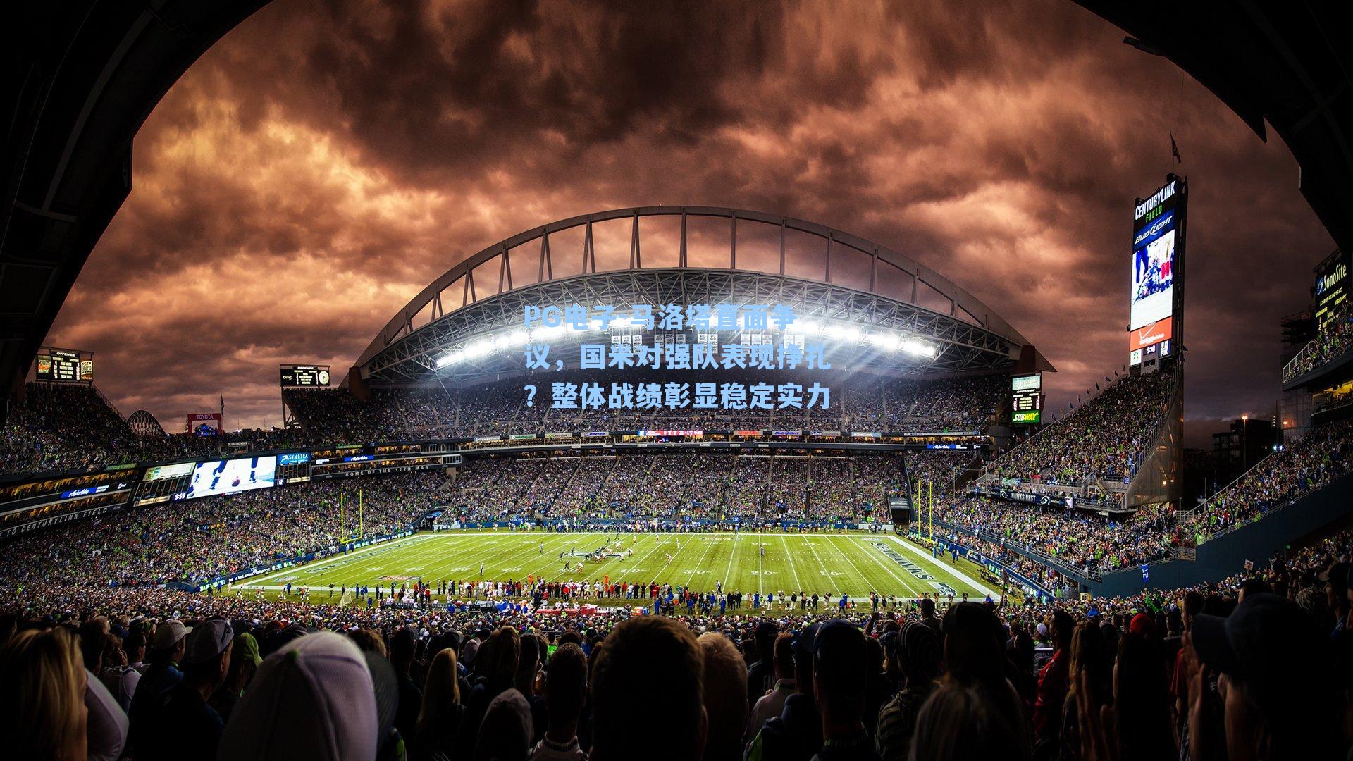 马洛塔直面争议，国米对强队表现挣扎？整体战绩彰显稳定实力