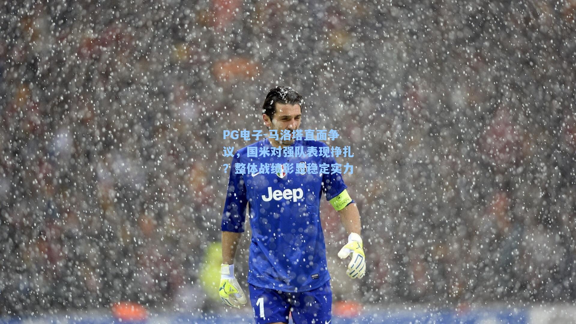 马洛塔直面争议，国米对强队表现挣扎？整体战绩彰显稳定实力