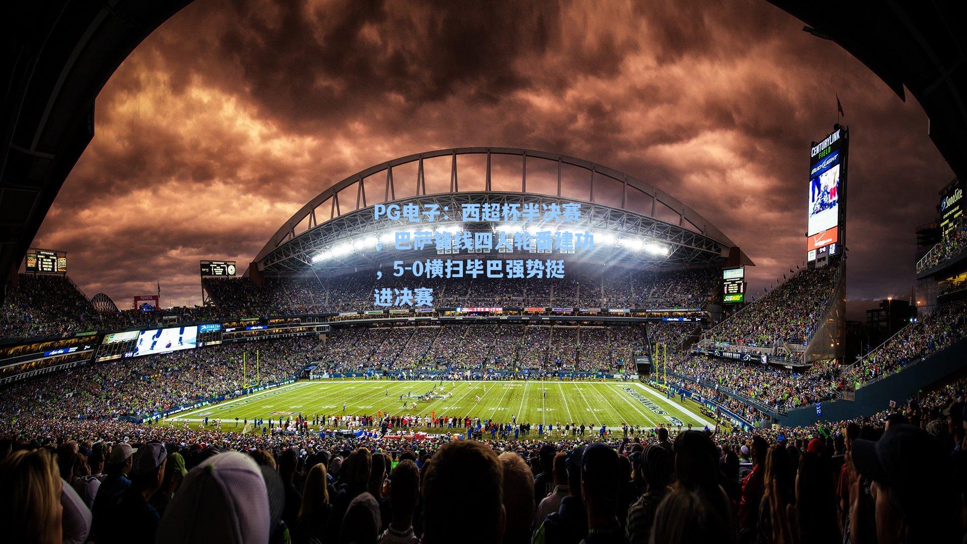 PG电子：西超杯半决赛，巴萨锋线四人轮番建功，5-0横扫毕巴强势挺进决赛