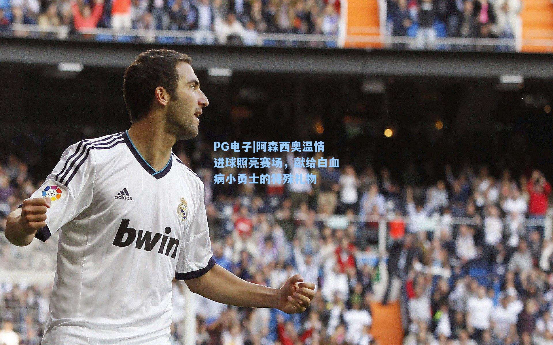 阿森西奥温情进球照亮赛场，献给白血病小勇士的特殊礼物