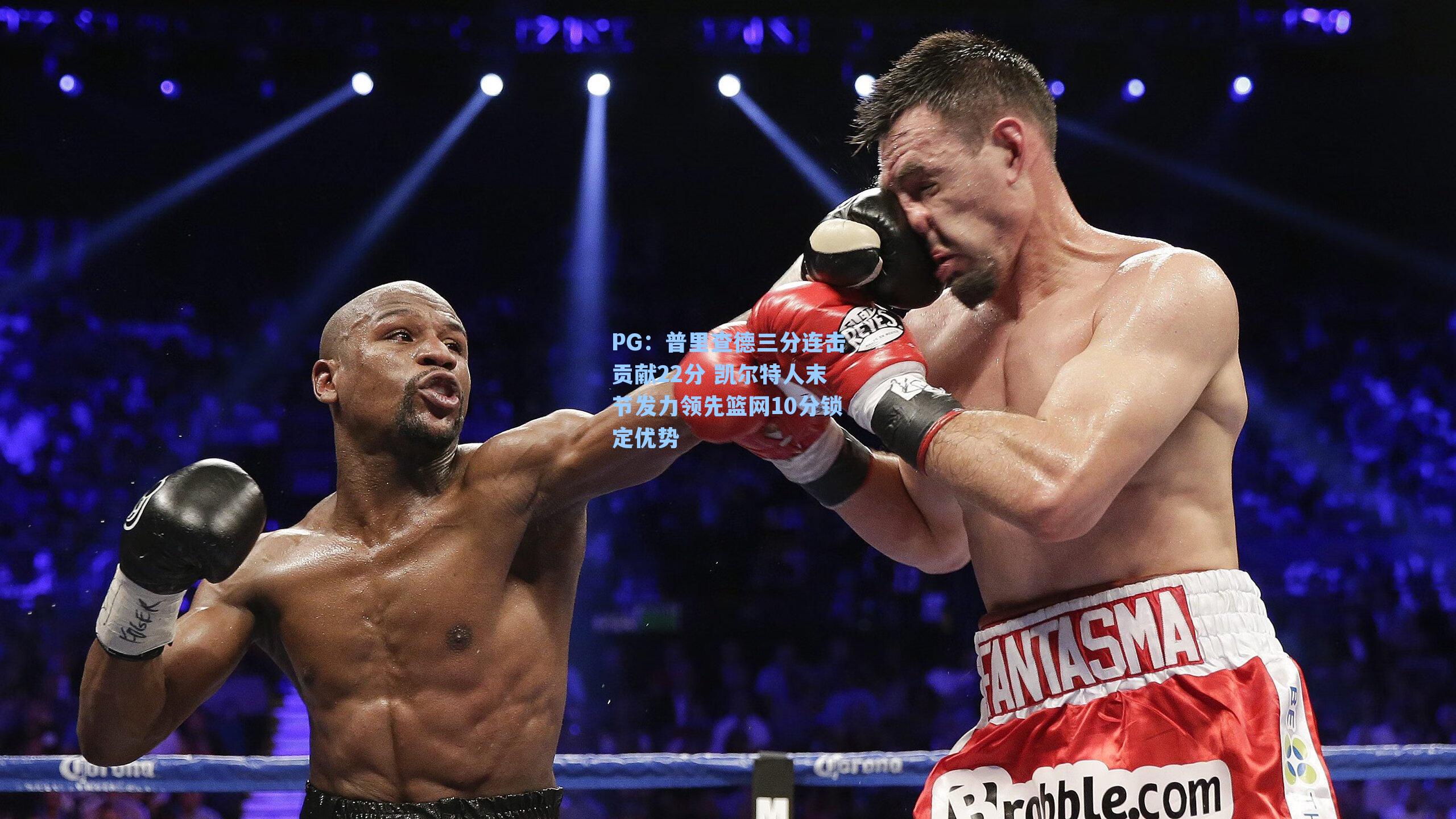 普里查德三分连击贡献22分 凯尔特人末节发力领先篮网10分锁定优势