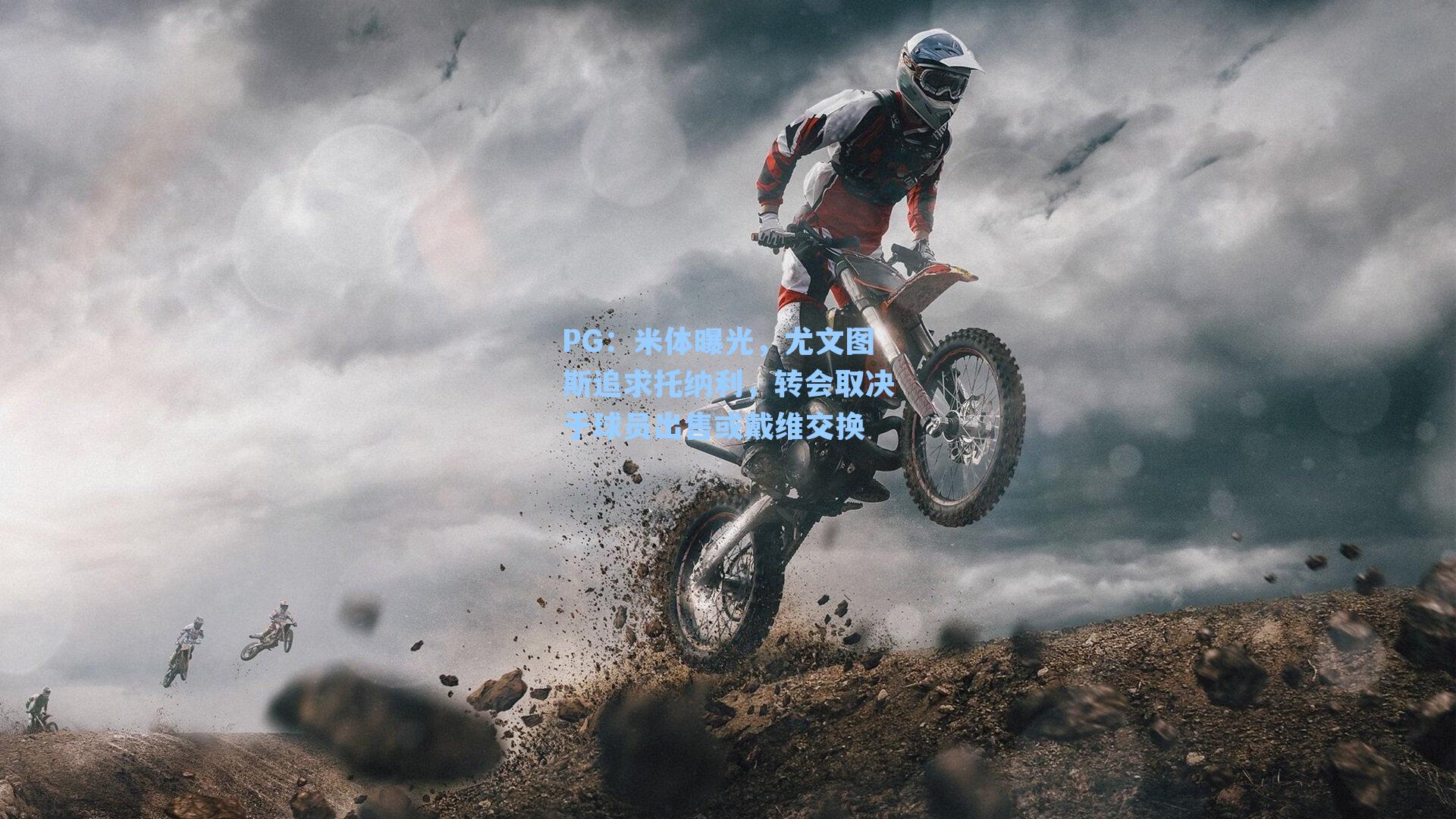 米体曝光，尤文图斯追求托纳利，转会取决于球员出售或戴维交换