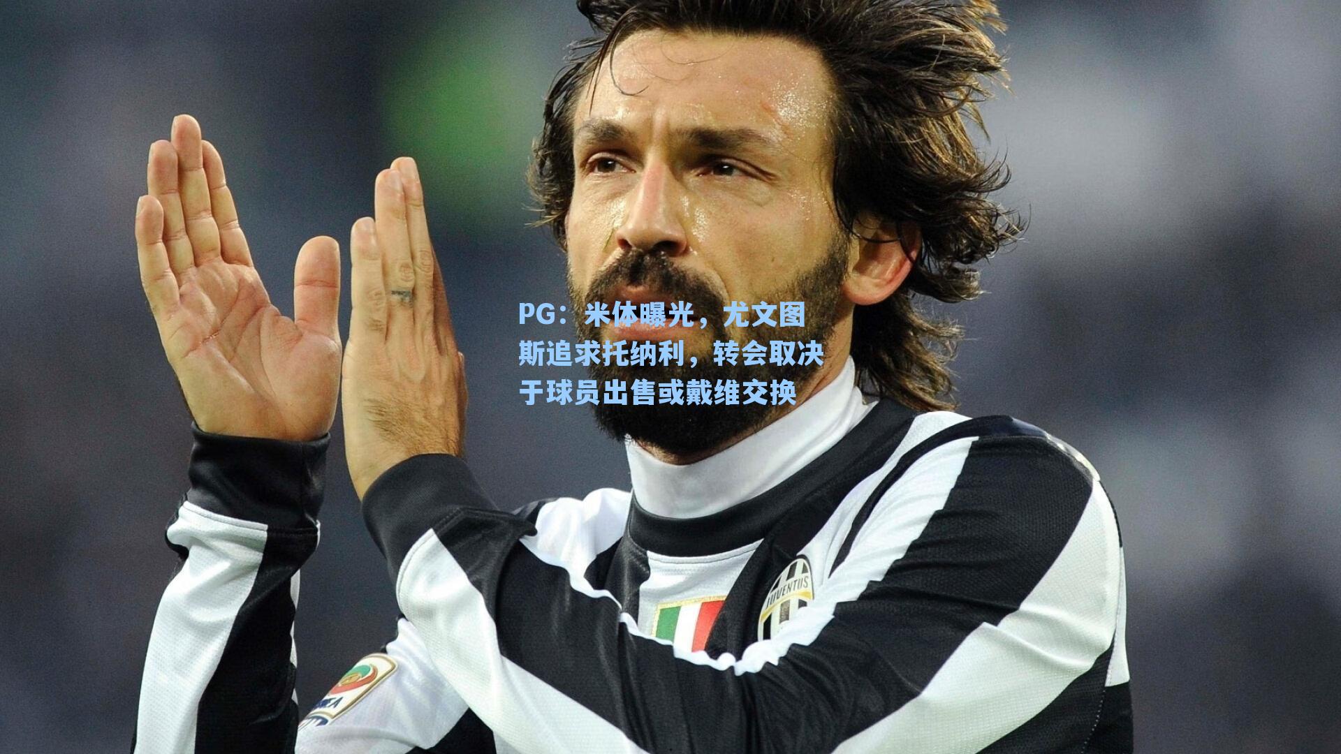 米体曝光，尤文图斯追求托纳利，转会取决于球员出售或戴维交换