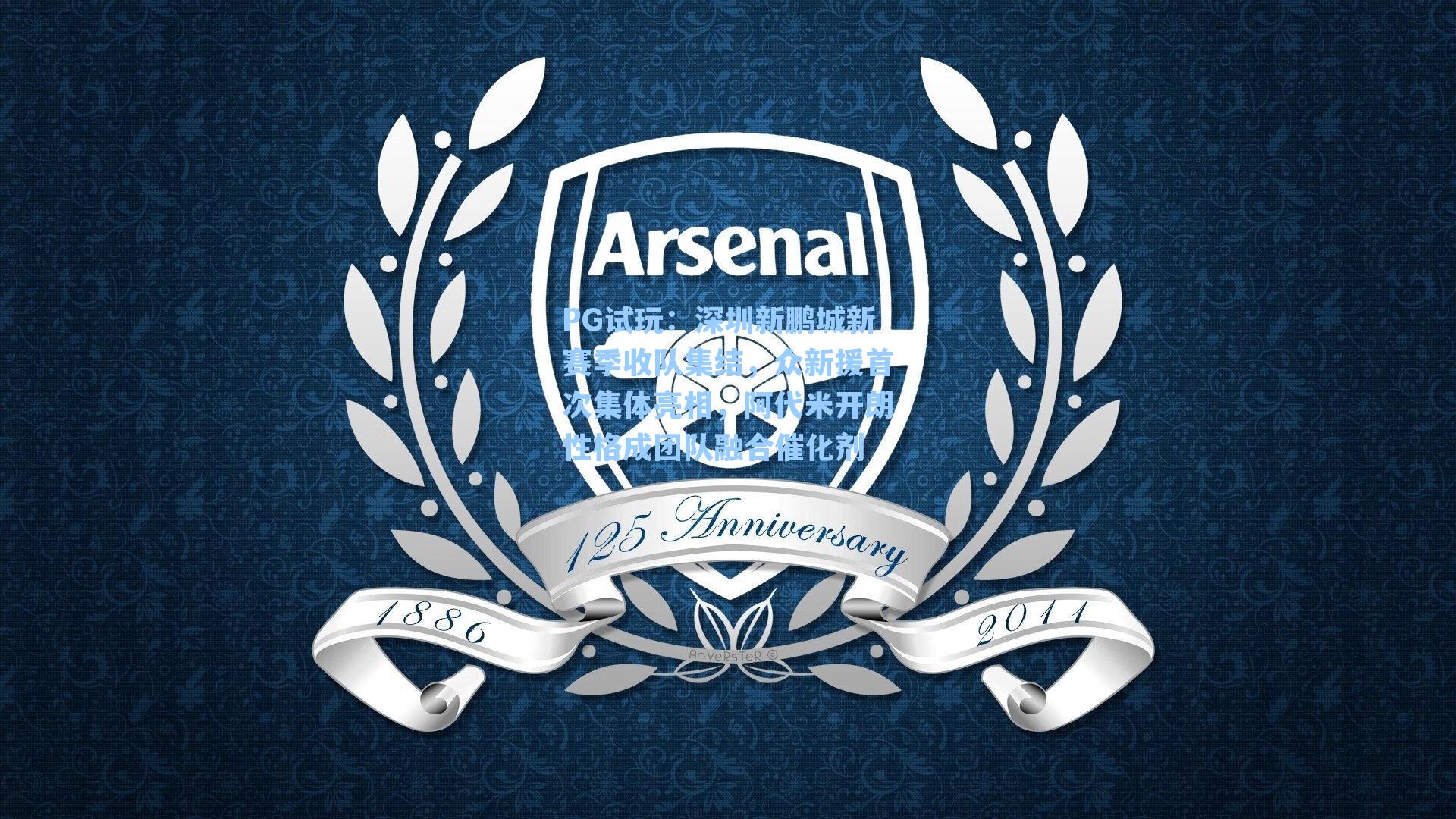 深圳新鹏城新赛季收队集结，众新援首次集体亮相，阿代米开朗性格成团队融合催化剂