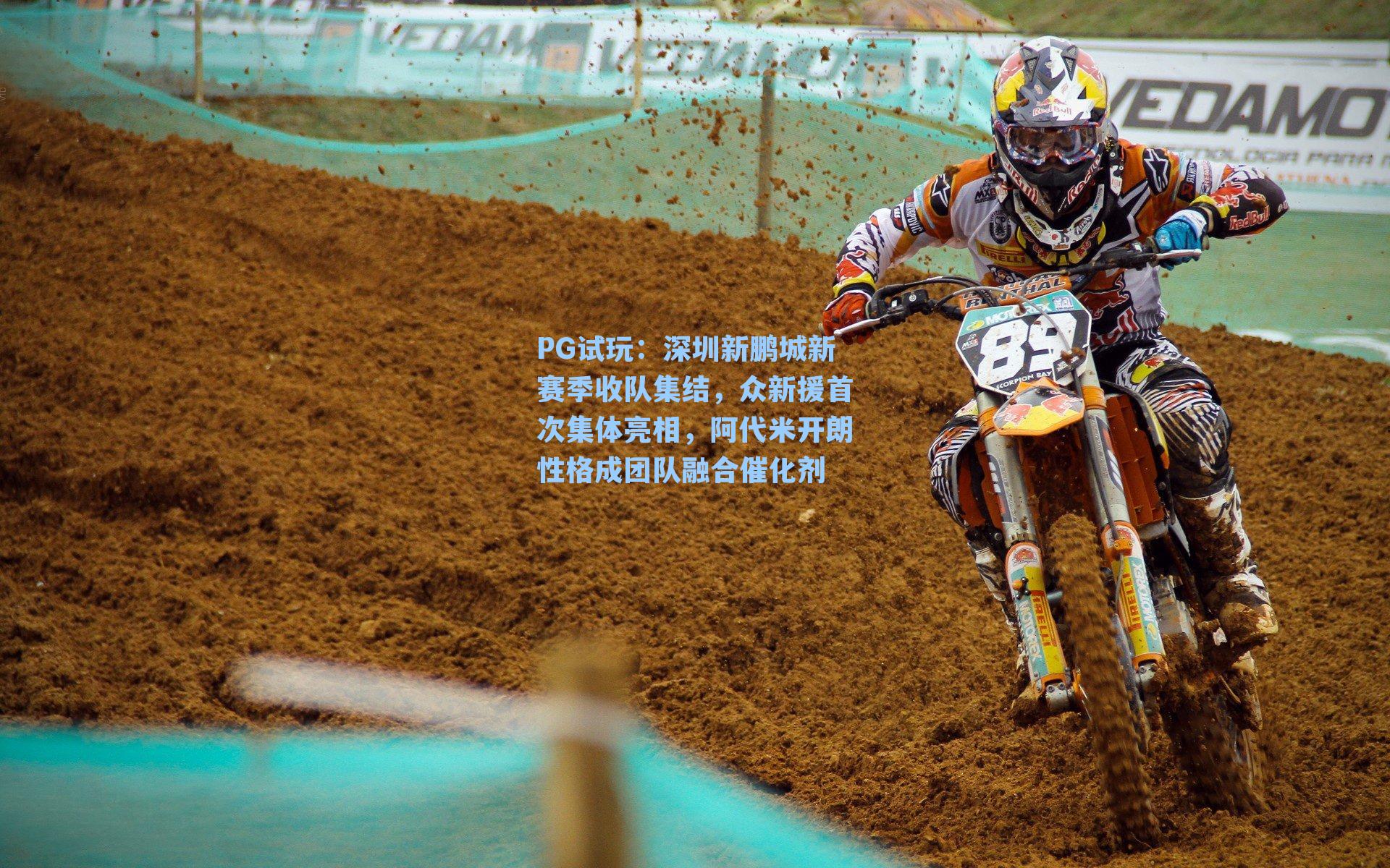 深圳新鹏城新赛季收队集结，众新援首次集体亮相，阿代米开朗性格成团队融合催化剂