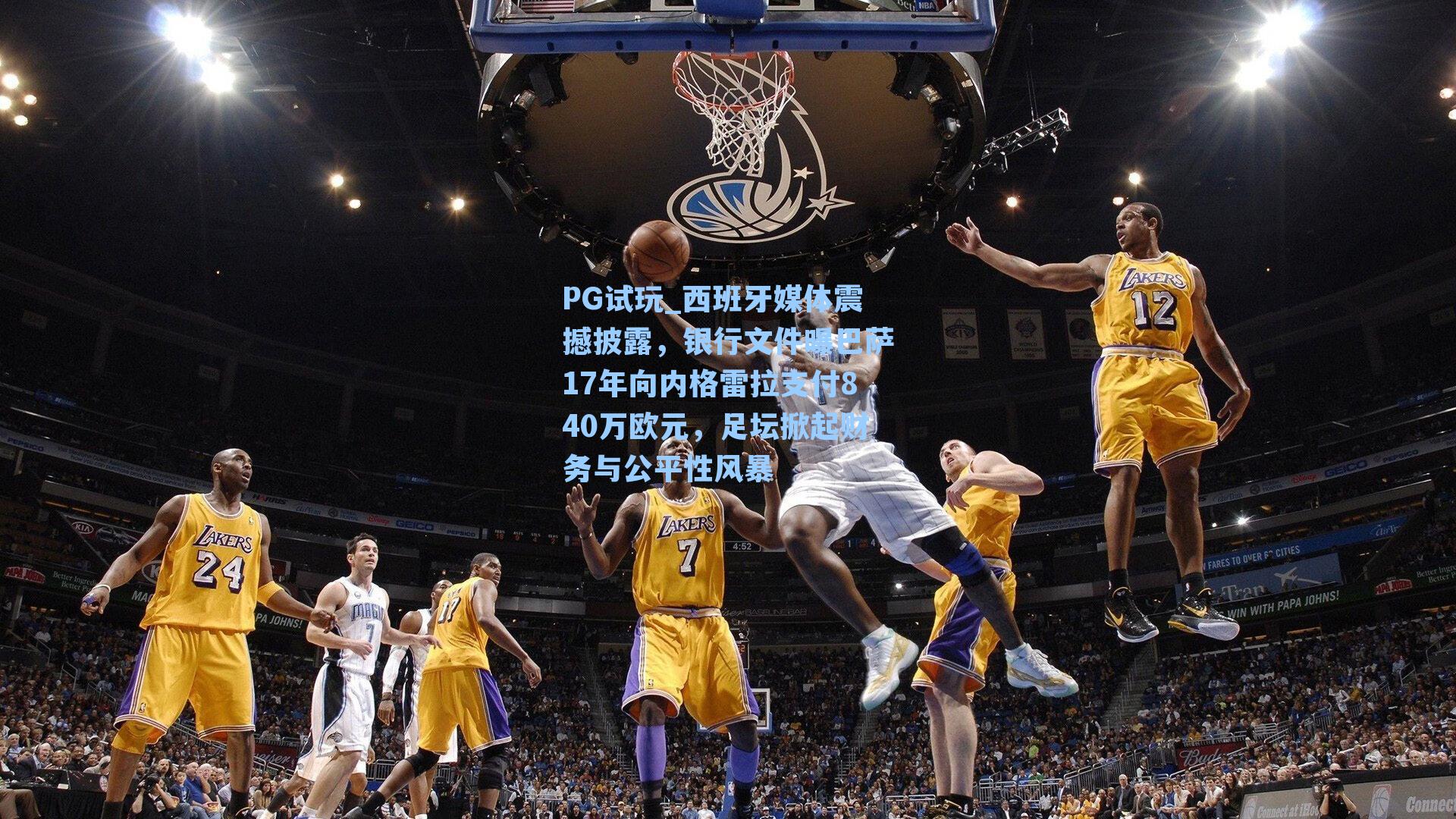 PG试玩_西班牙媒体震撼披露，银行文件曝巴萨17年向内格雷拉支付840万欧元，足坛掀起财务与公平性风暴