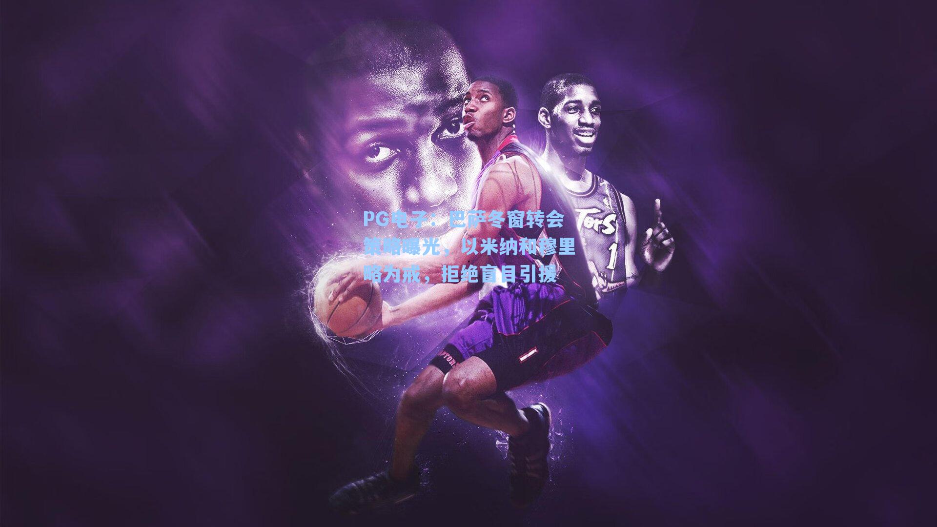 PG电子：巴萨冬窗转会策略曝光，以米纳和穆里略为戒，拒绝盲目引援