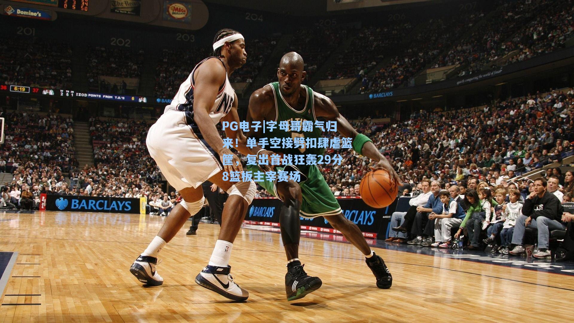 字母哥霸气归来！单手空接劈扣肆虐篮筐，复出首战狂轰29分8篮板主宰赛场