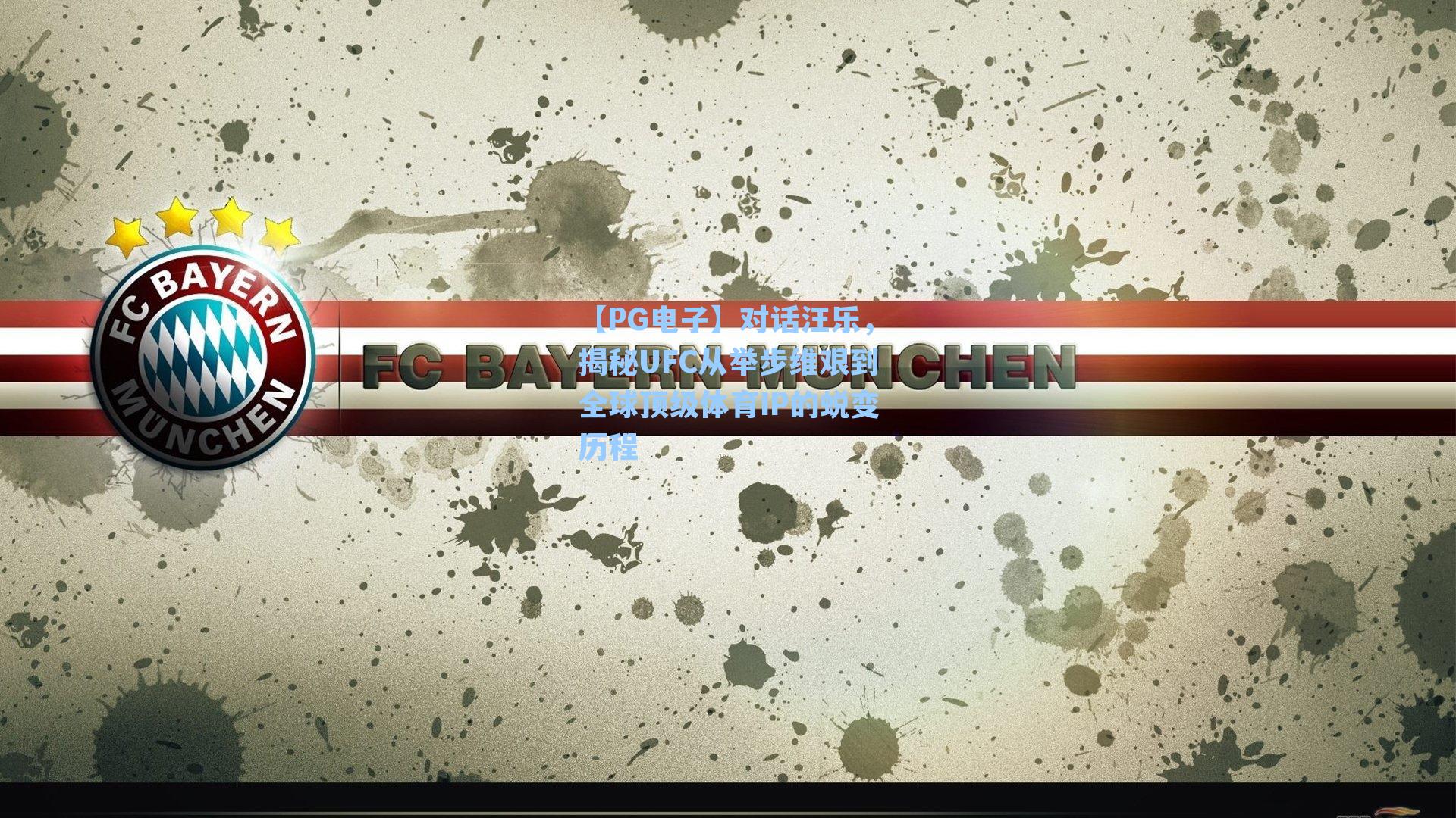 【PG电子】对话汪乐，揭秘UFC从举步维艰到全球顶级体育IP的蜕变历程