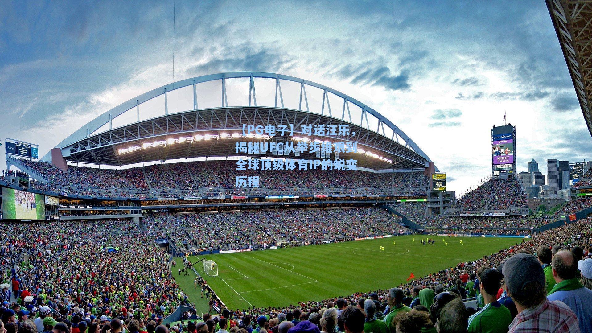 【PG电子】对话汪乐，揭秘UFC从举步维艰到全球顶级体育IP的蜕变历程