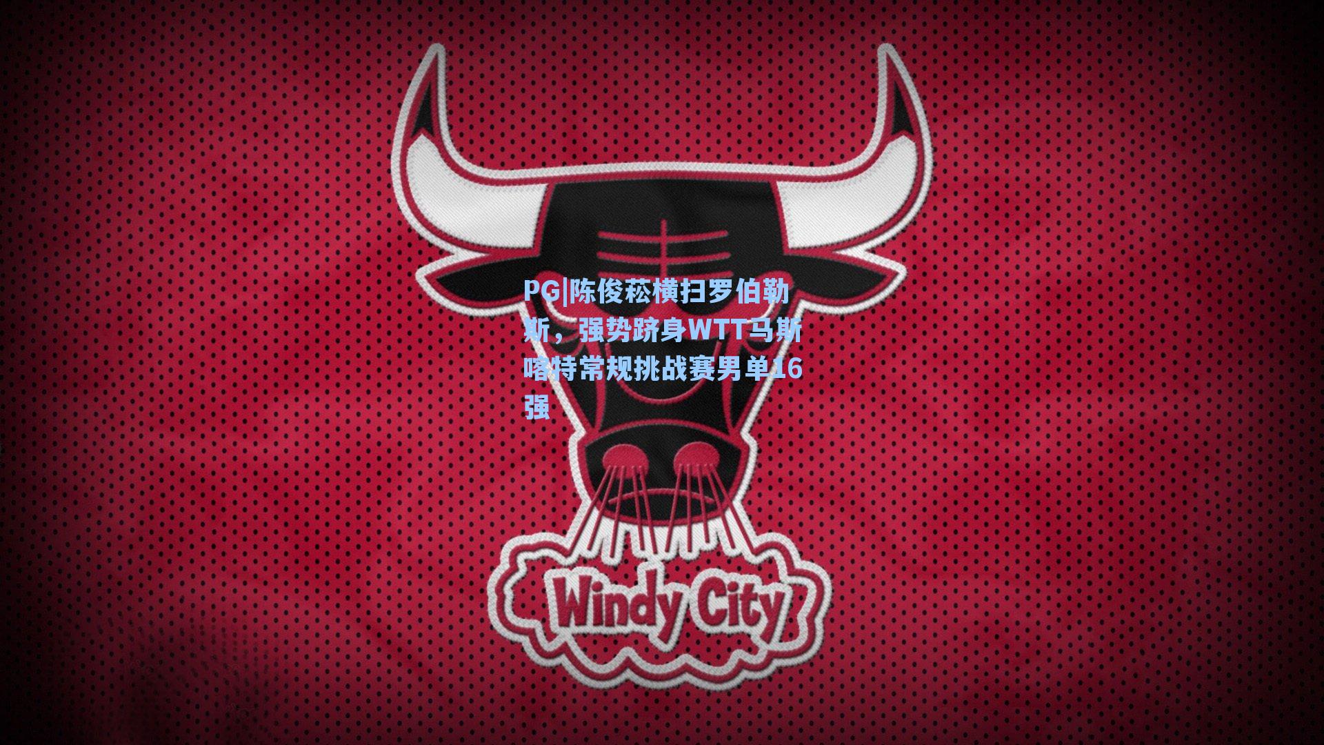 PG|陈俊菘横扫罗伯勒斯，强势跻身WTT马斯喀特常规挑战赛男单16强