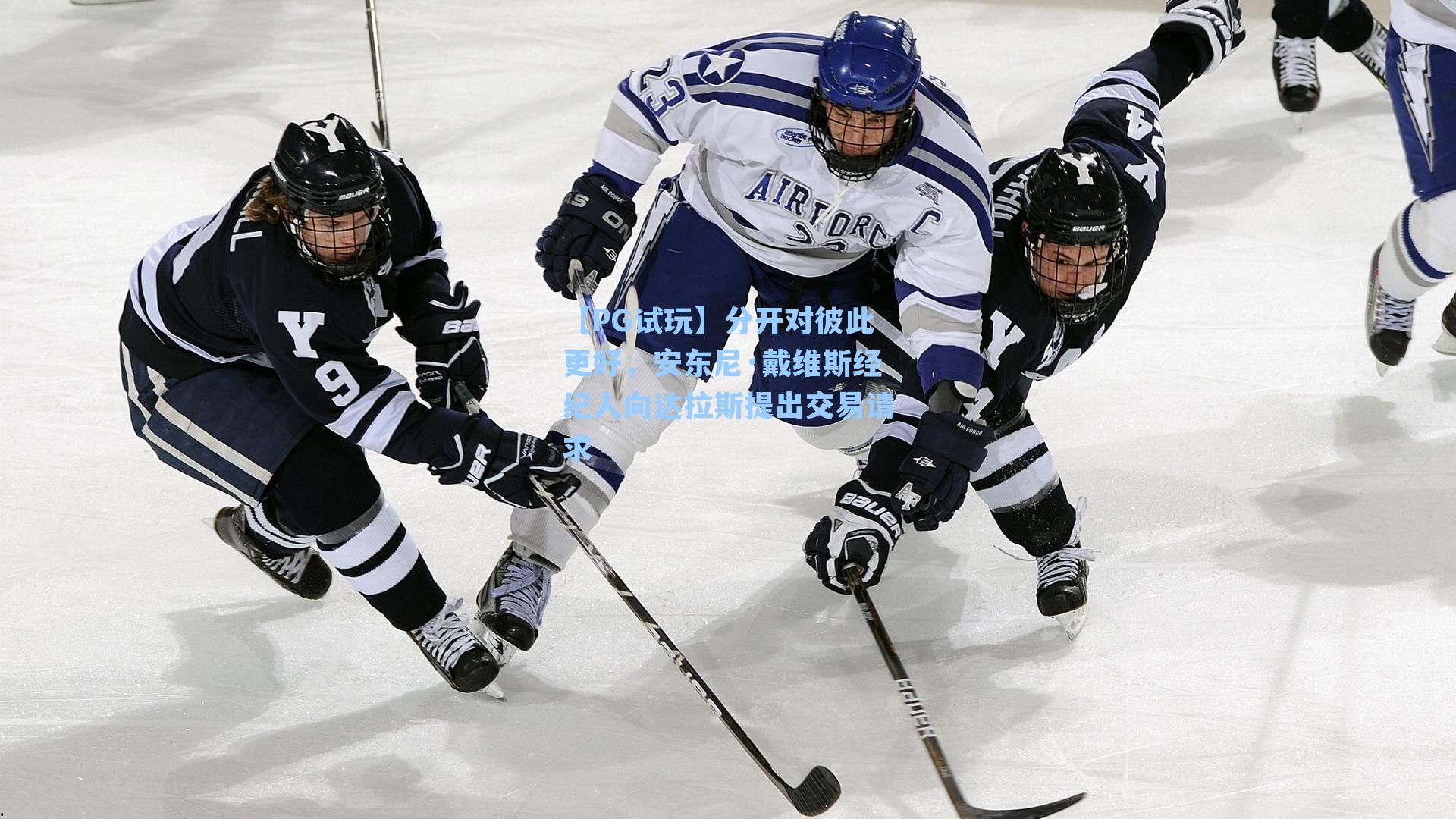 分开对彼此更好，安东尼·戴维斯经纪人向达拉斯提出交易请求