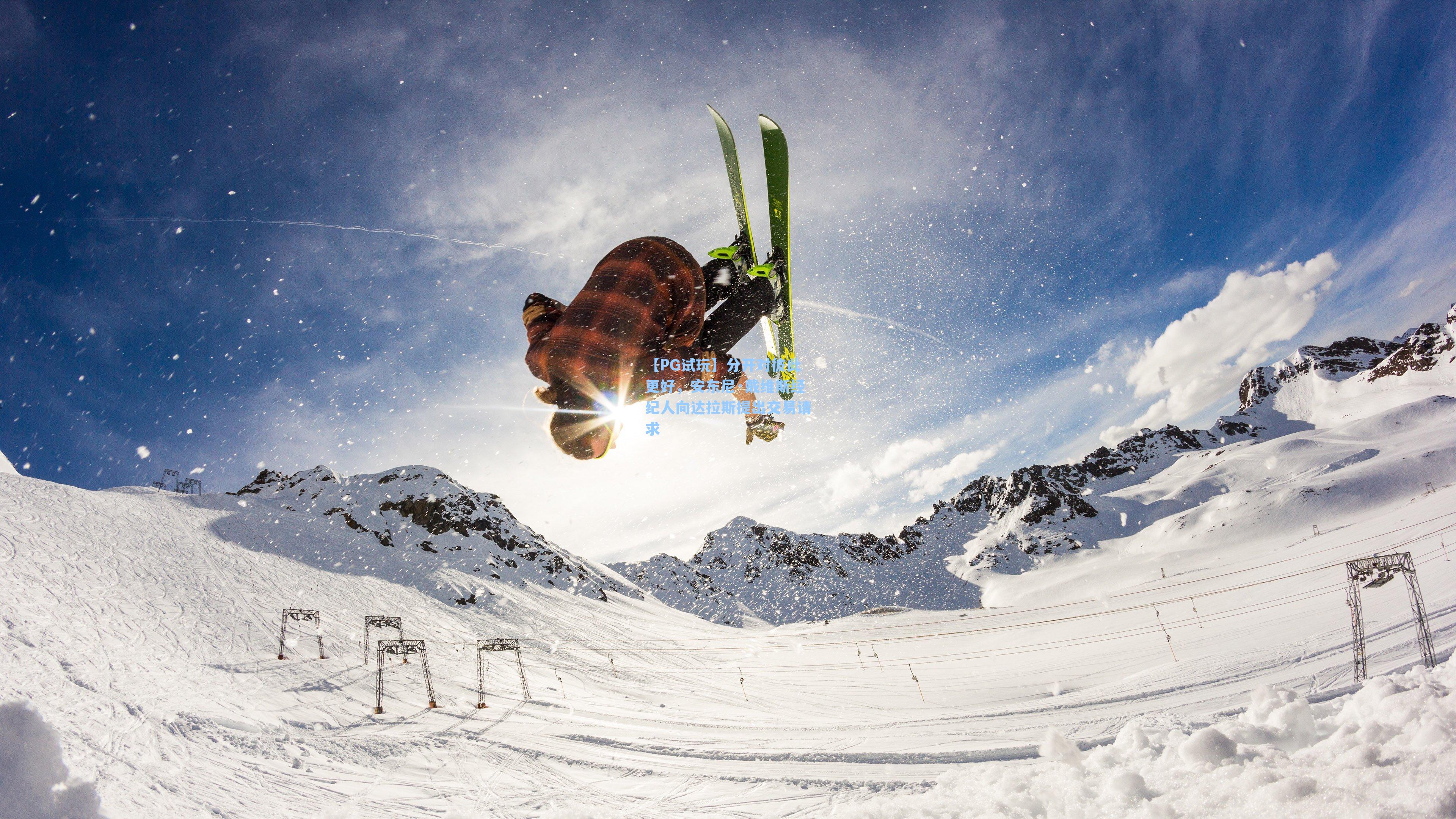 分开对彼此更好，安东尼·戴维斯经纪人向达拉斯提出交易请求