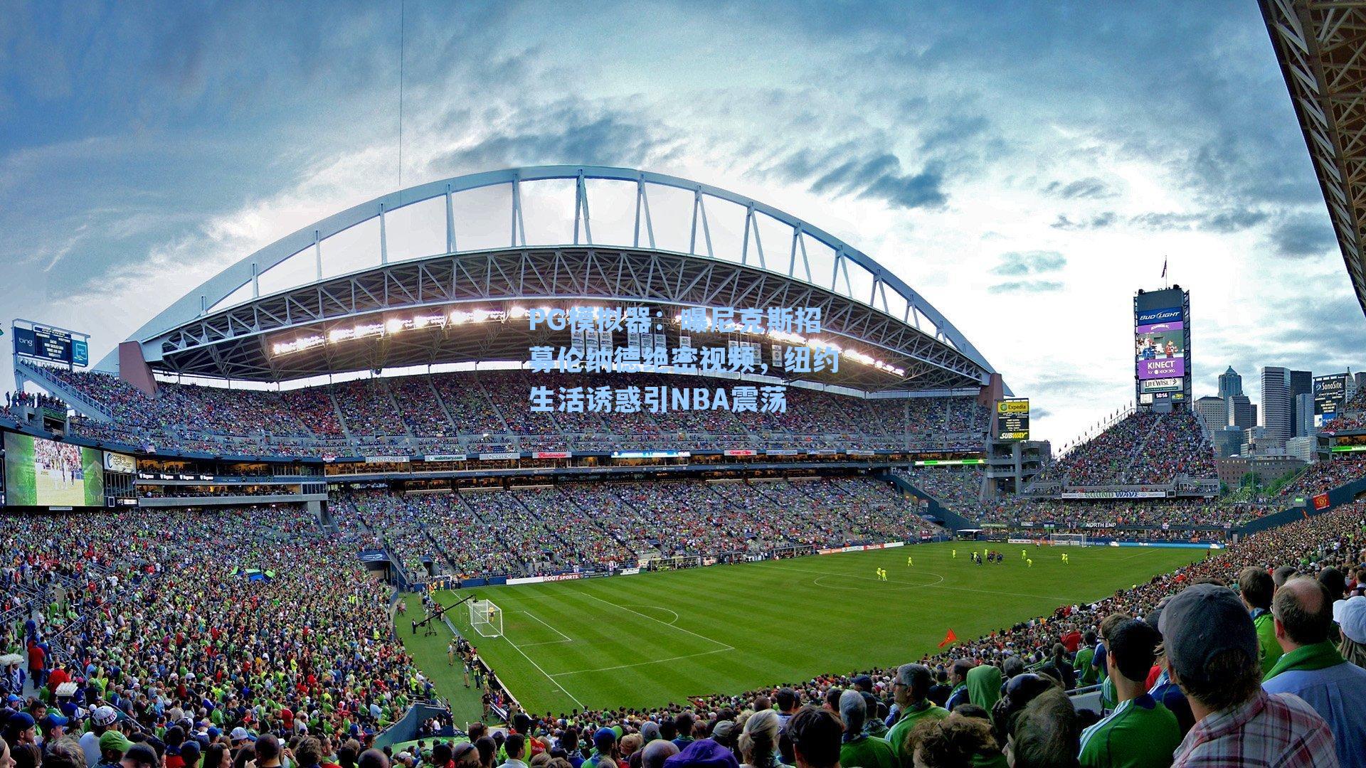 PG模拟器：曝尼克斯招募伦纳德绝密视频，纽约生活诱惑引NBA震荡