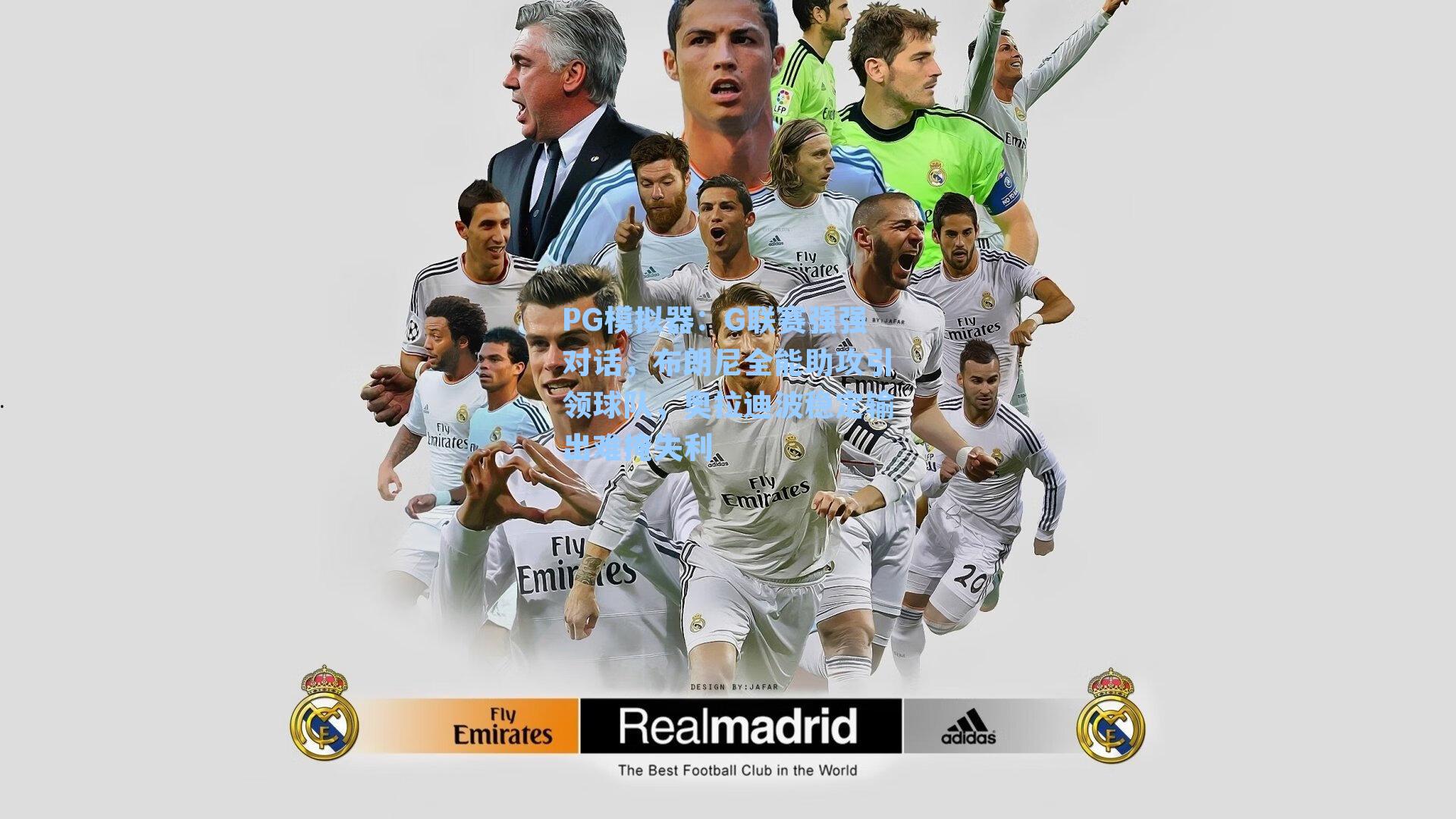 PG模拟器：G联赛强强对话，布朗尼全能助攻引领球队，奥拉迪波稳定输出难掩失利