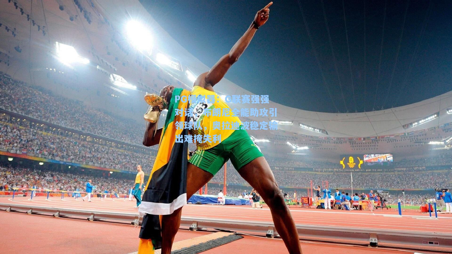 PG模拟器：G联赛强强对话，布朗尼全能助攻引领球队，奥拉迪波稳定输出难掩失利