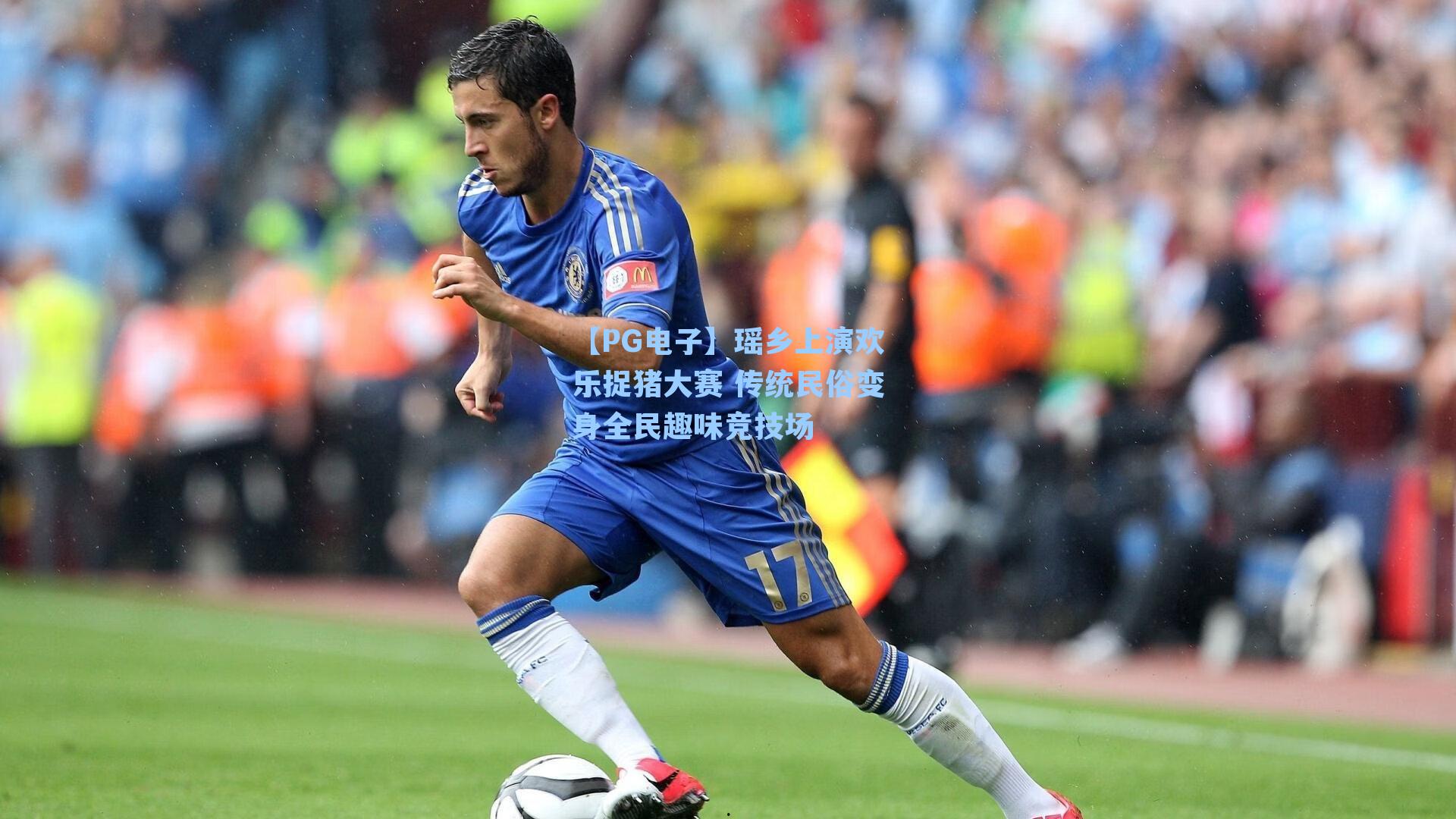 【PG电子】瑶乡上演欢乐捉猪大赛 传统民俗变身全民趣味竞技场