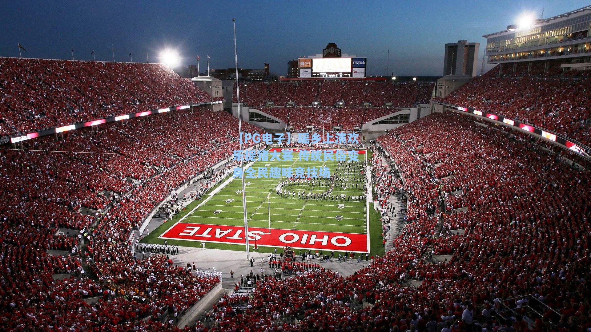 【PG电子】瑶乡上演欢乐捉猪大赛 传统民俗变身全民趣味竞技场